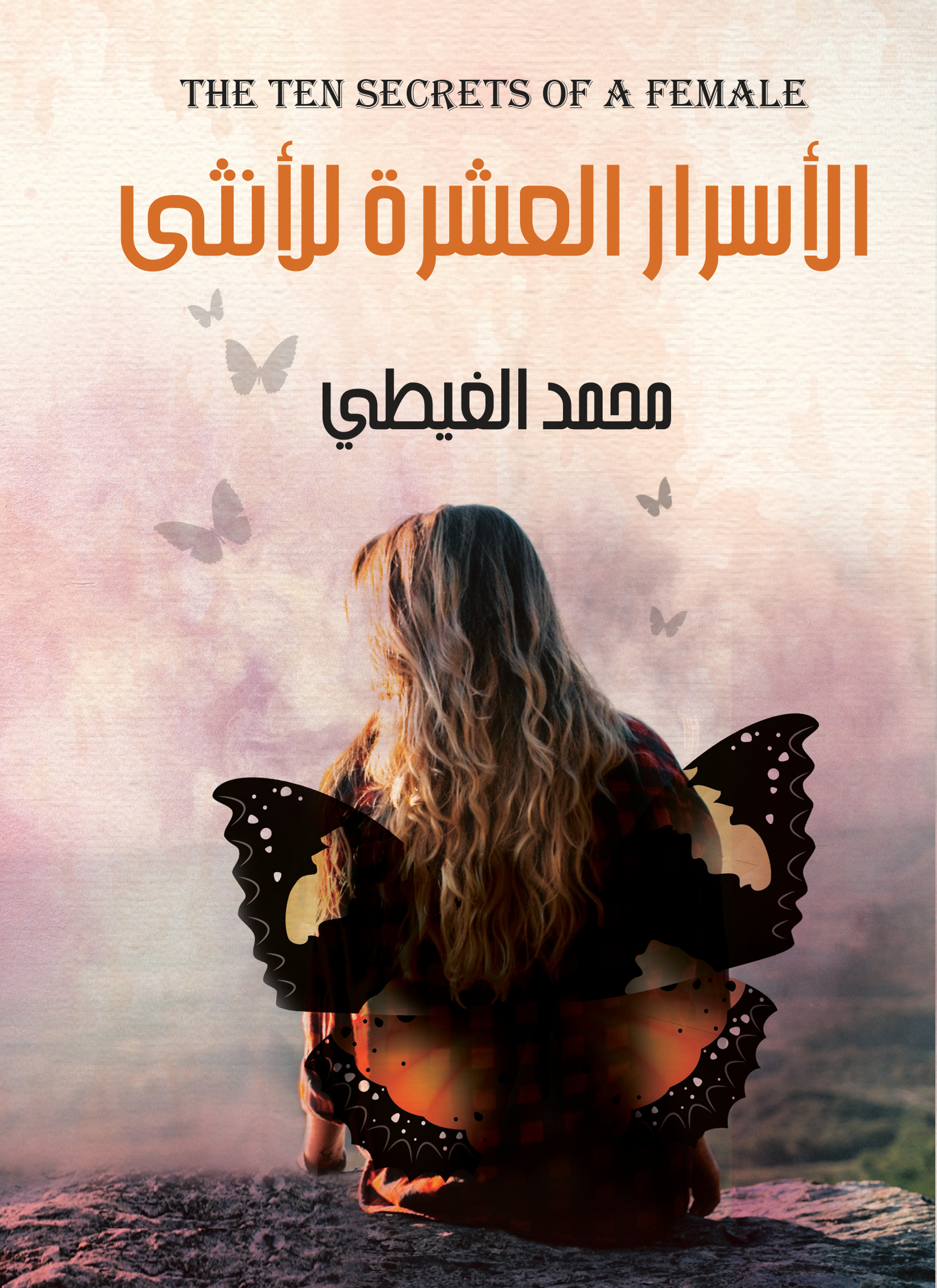 الأسرار العشرة للأنثى
