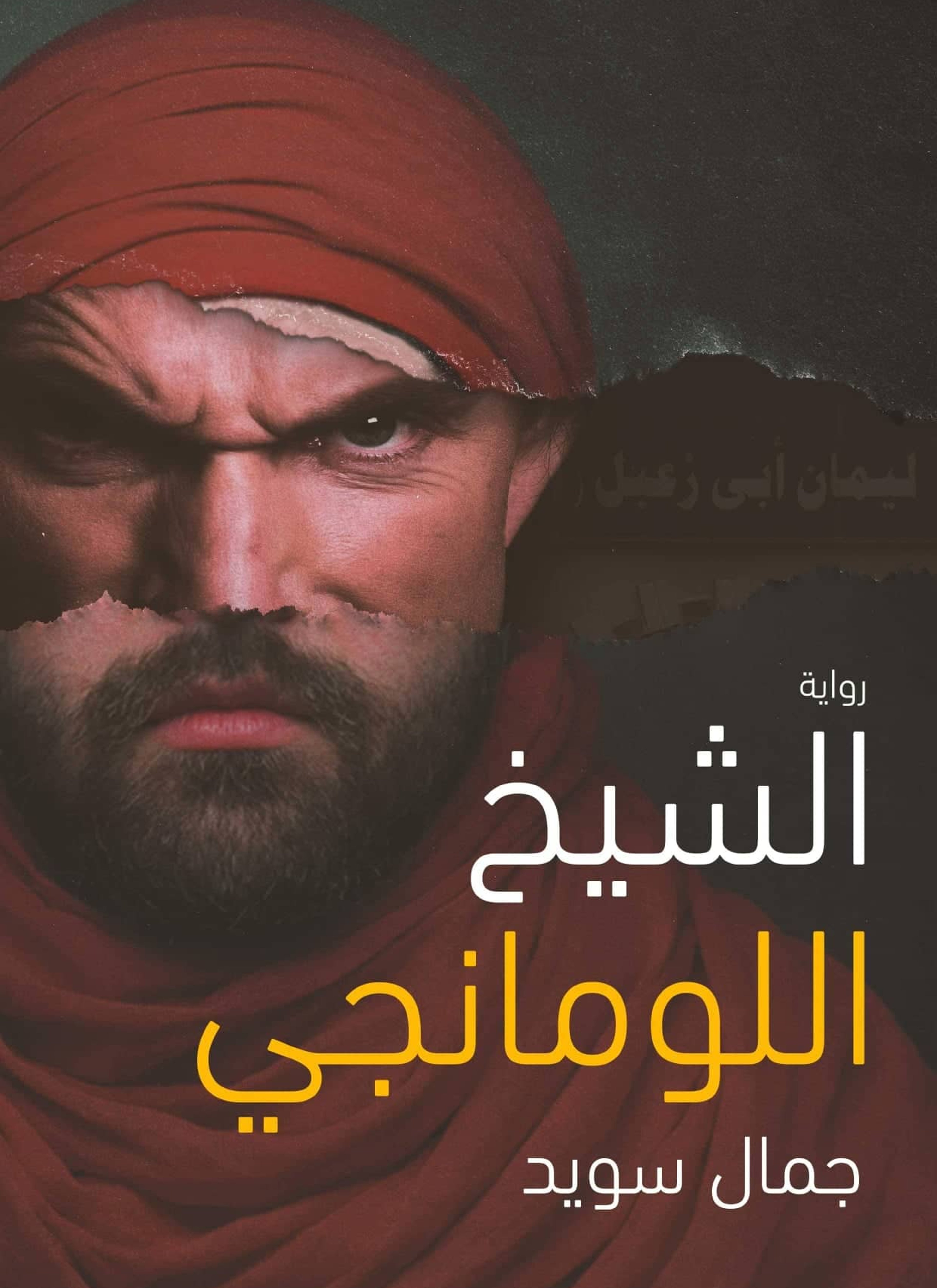 الشيخ اللومانجي