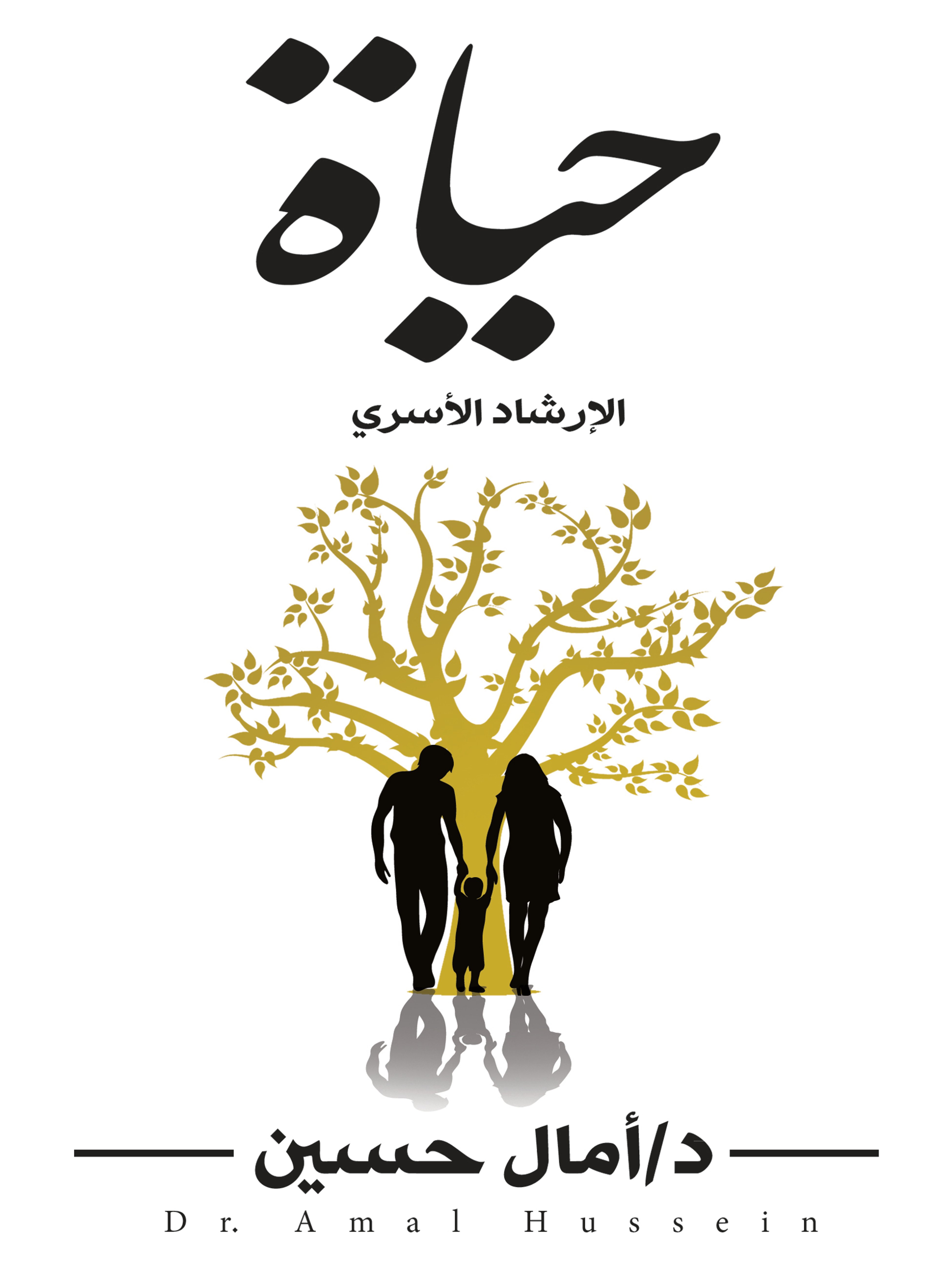 حياة (الارشاد الأسري)
