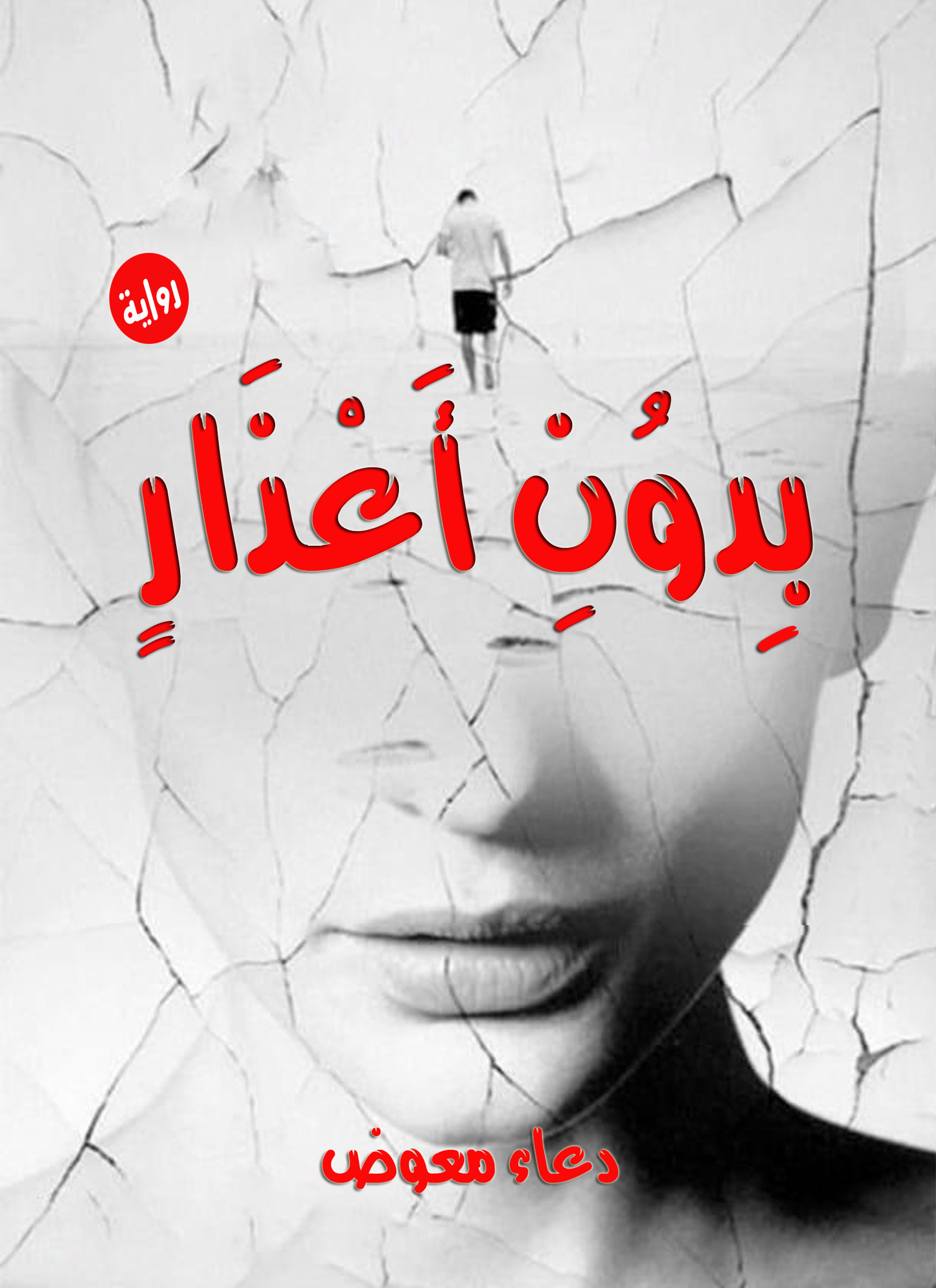 بدون أعذار