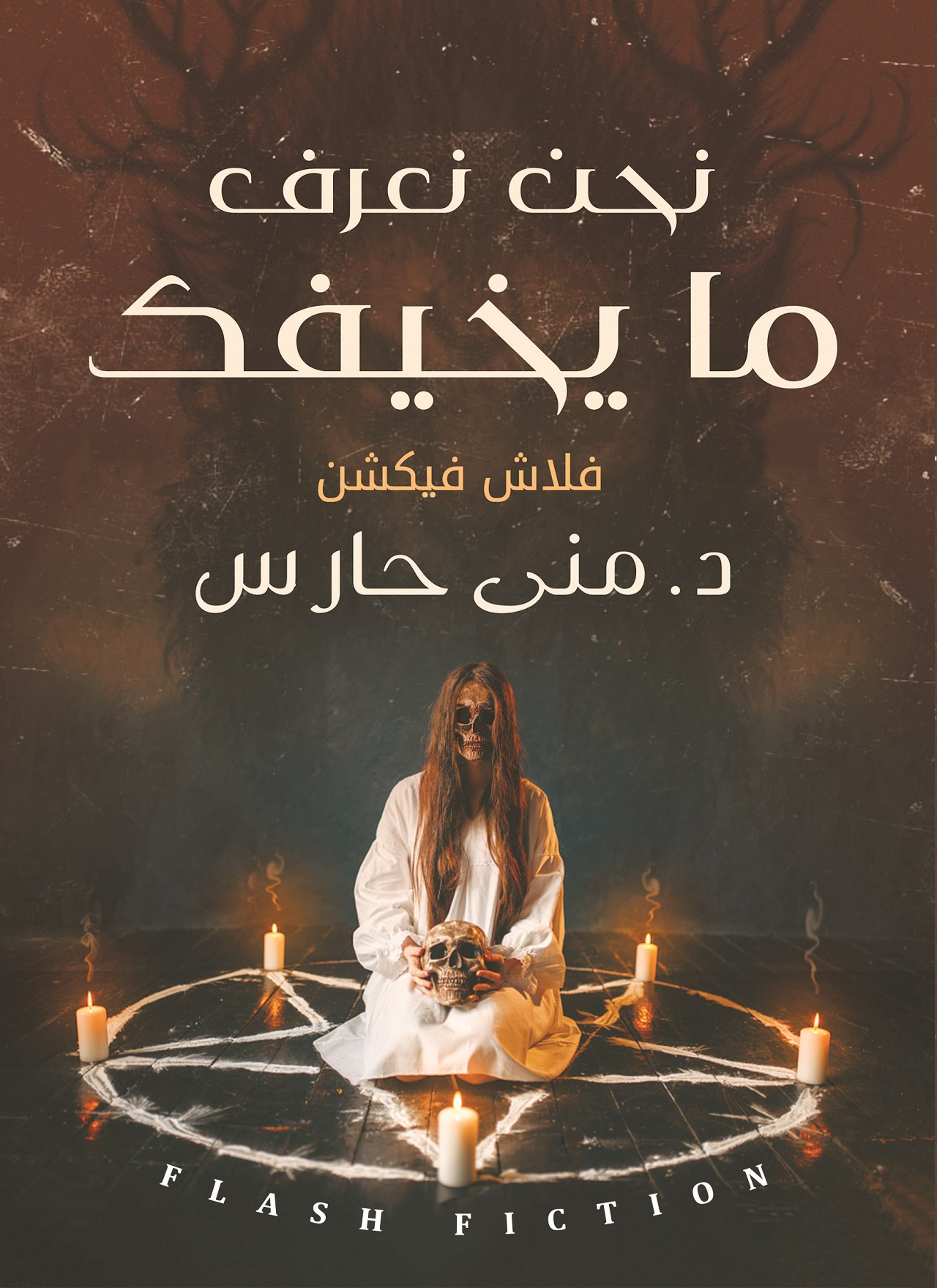 نحن نعرف ما يخيفك