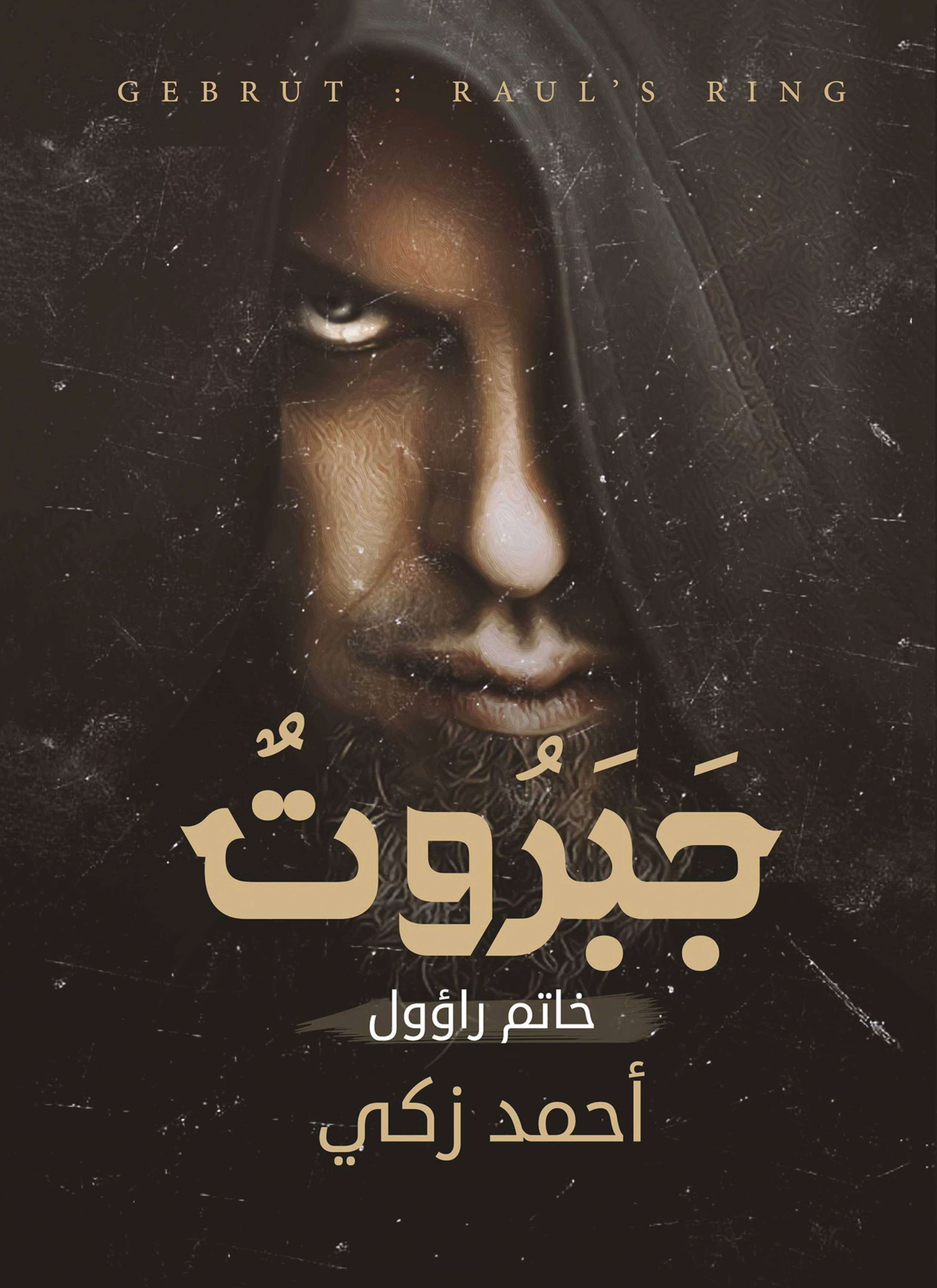 جبروت: خاتم راؤول