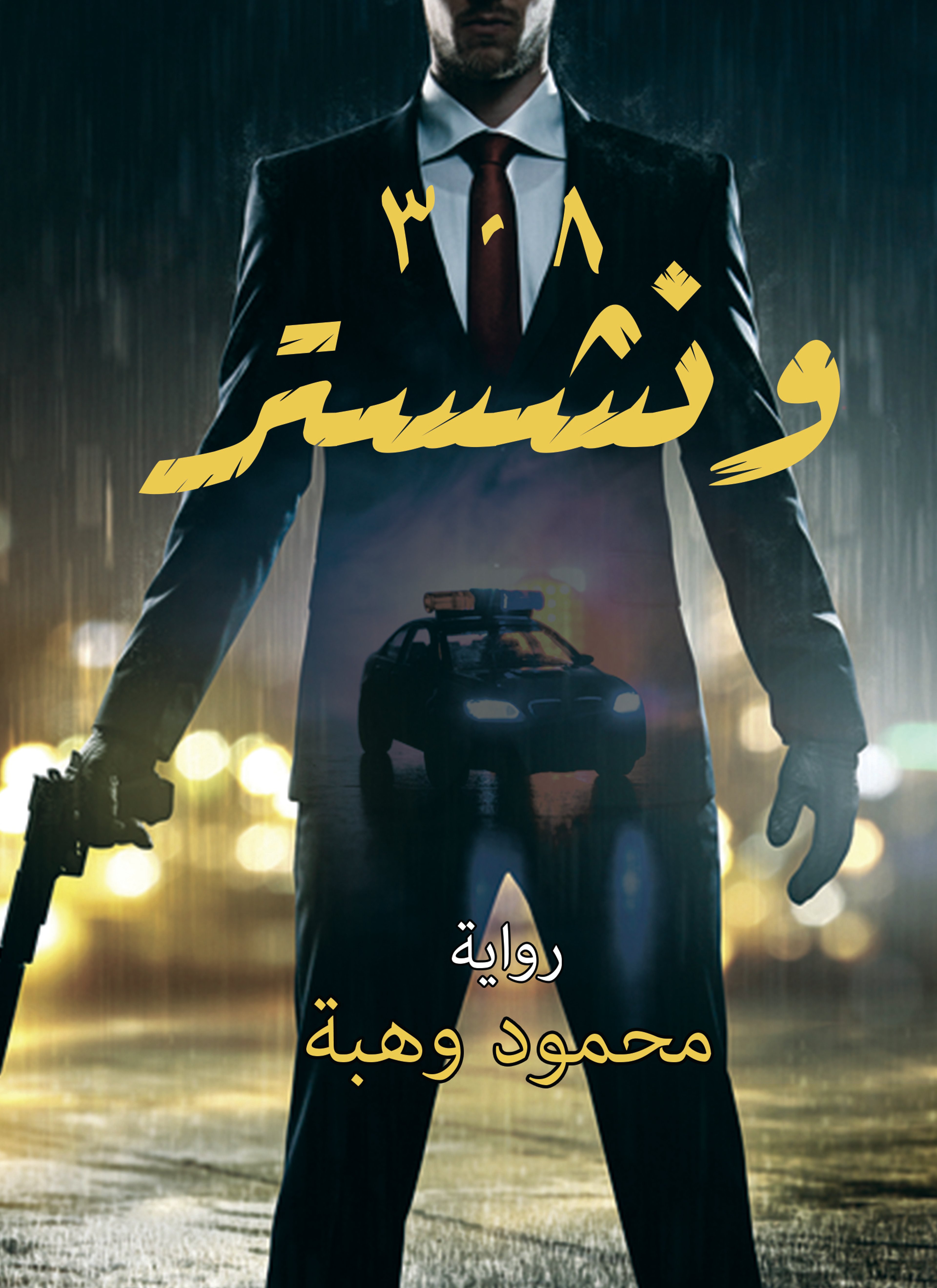 وينشستر 308