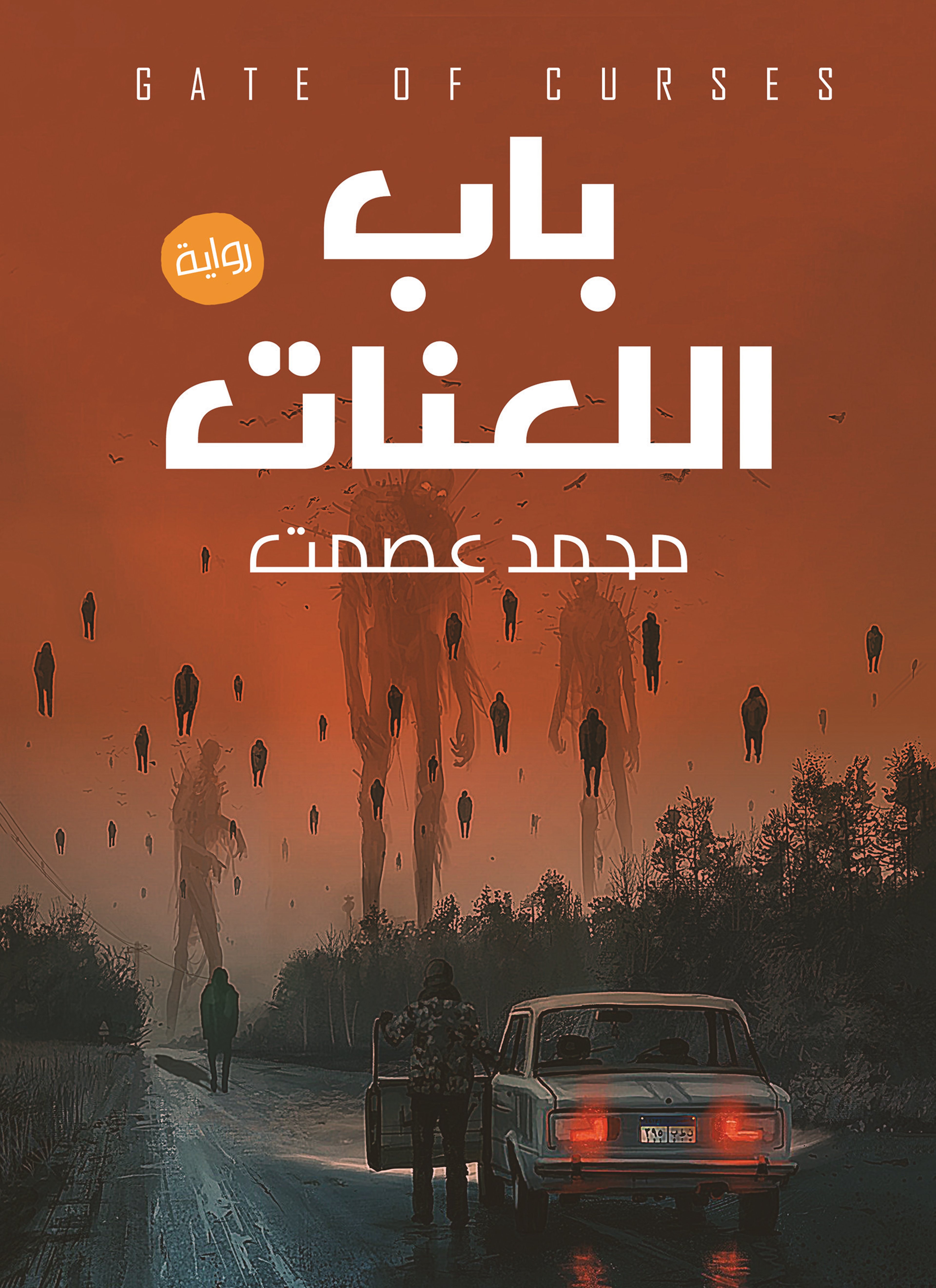 باب اللعنات