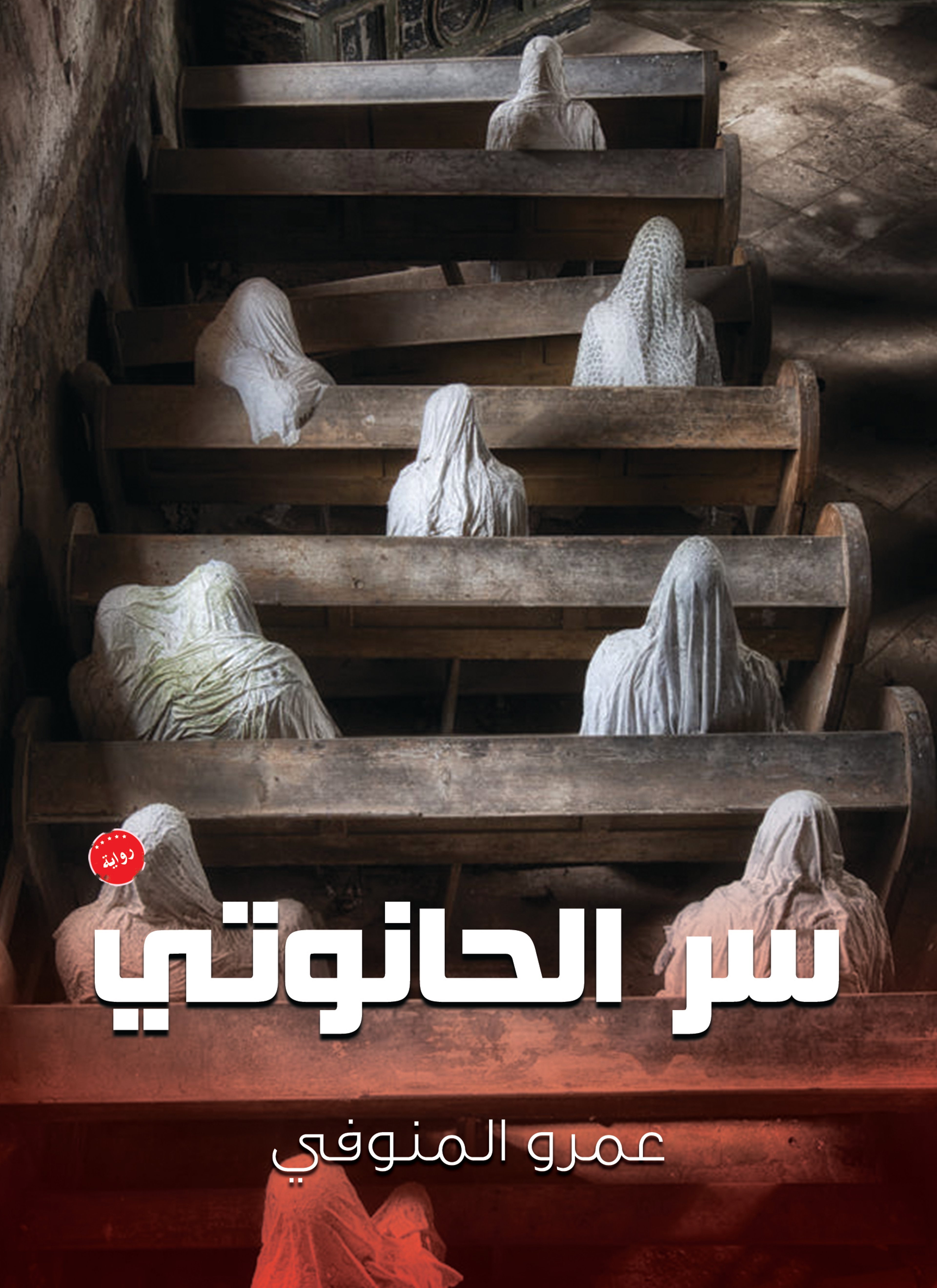 سر الحانوتي
