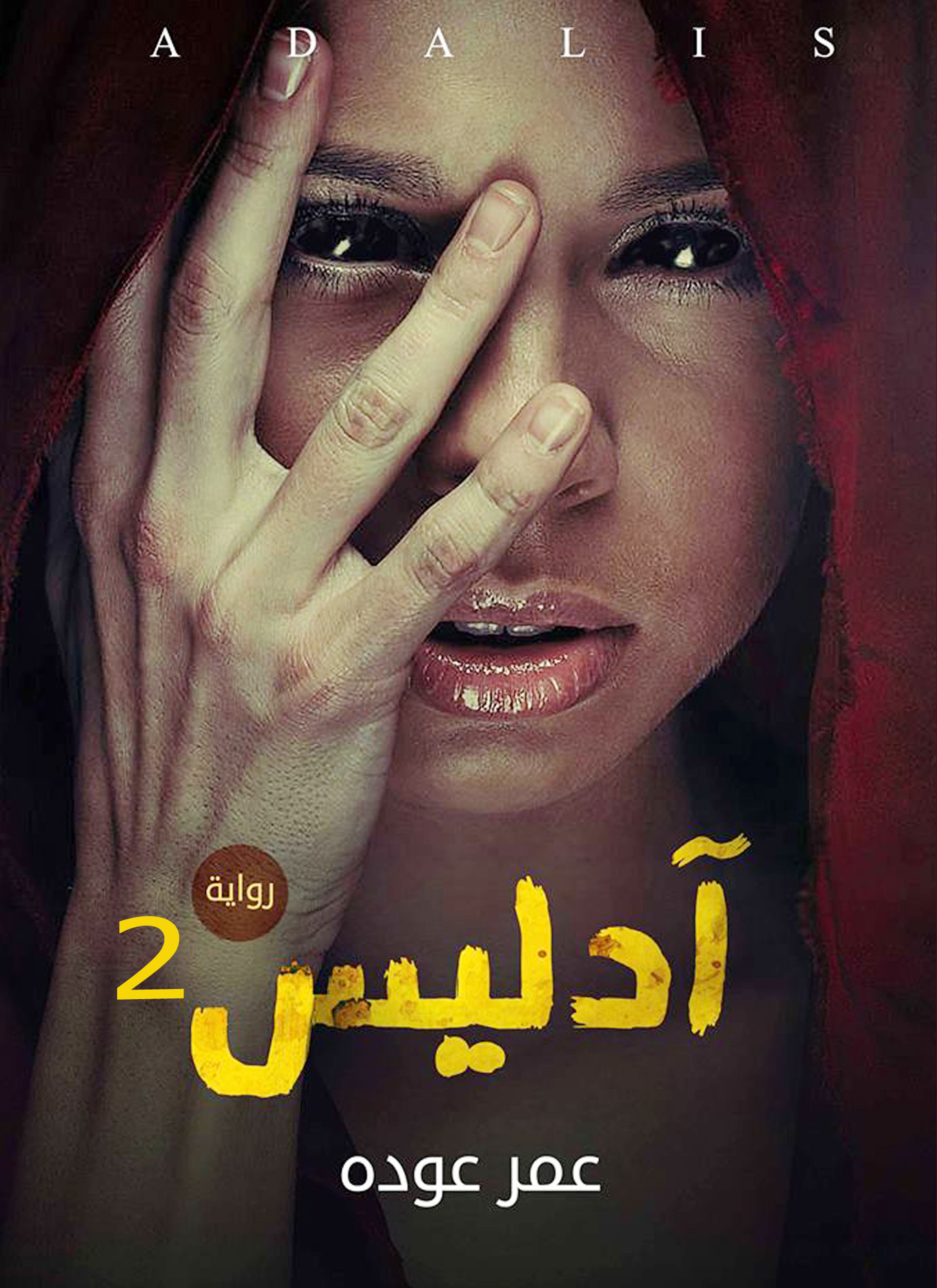 أدليس