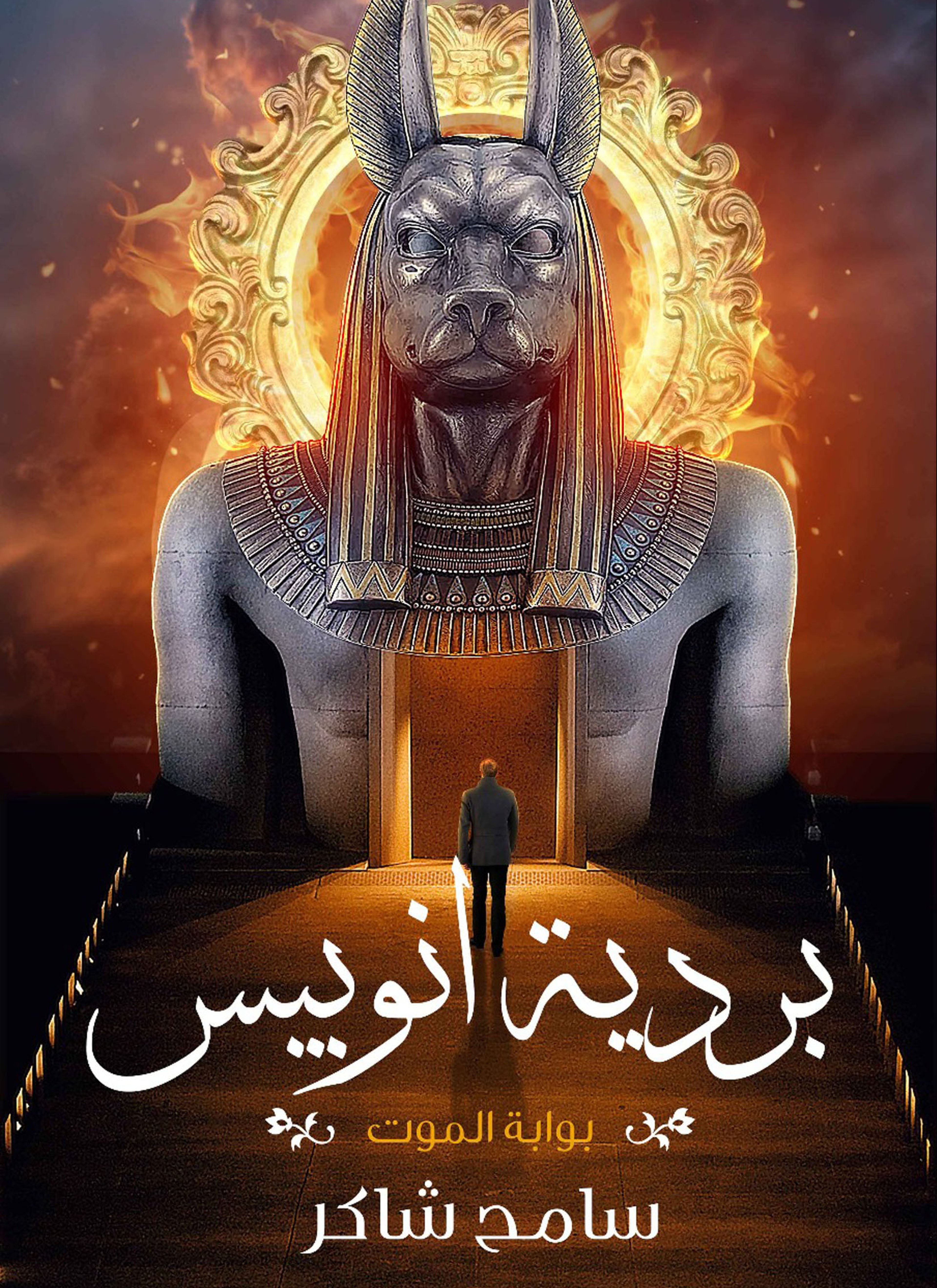 بردية أنوبيس