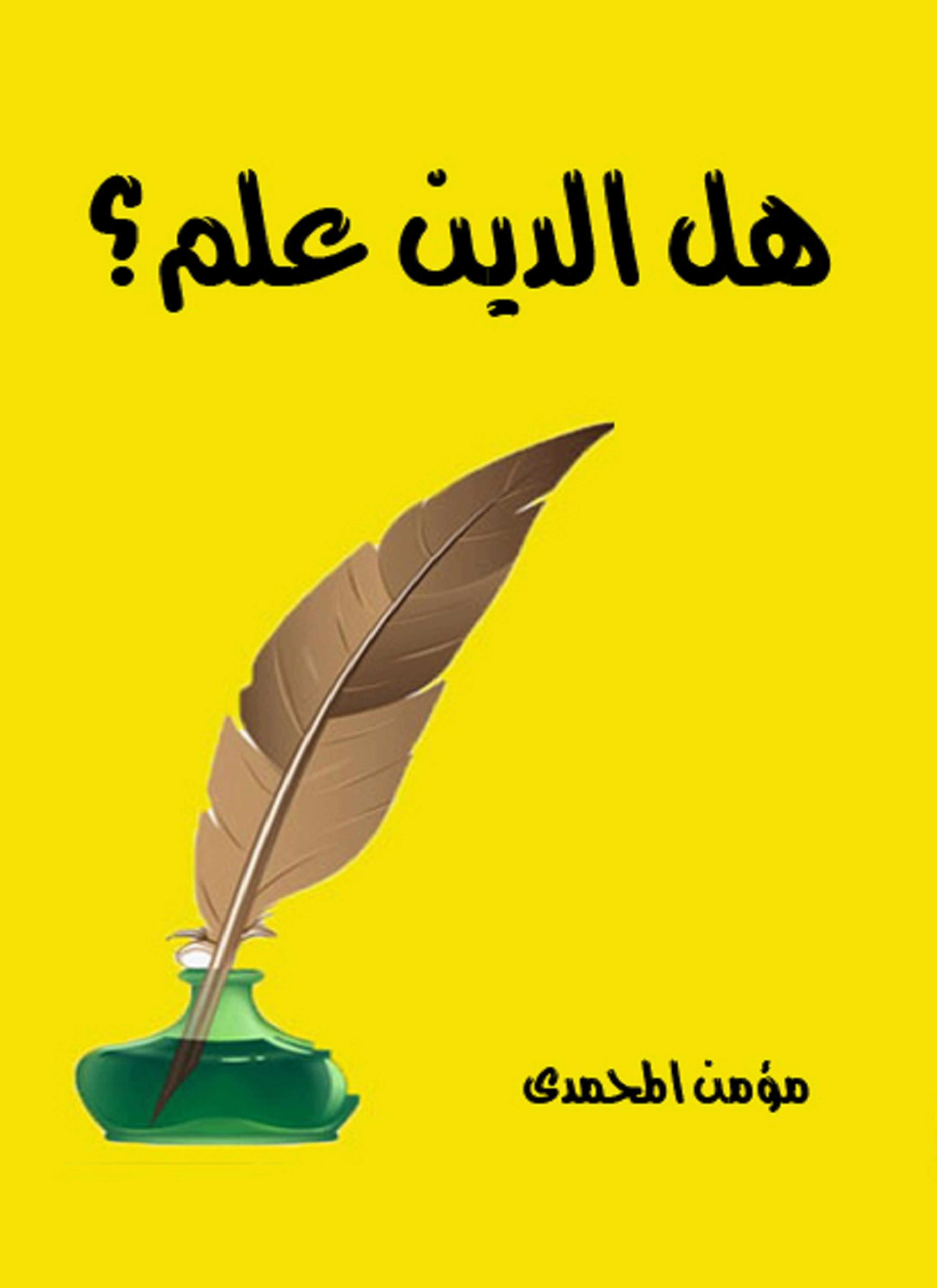 هل الدين علم