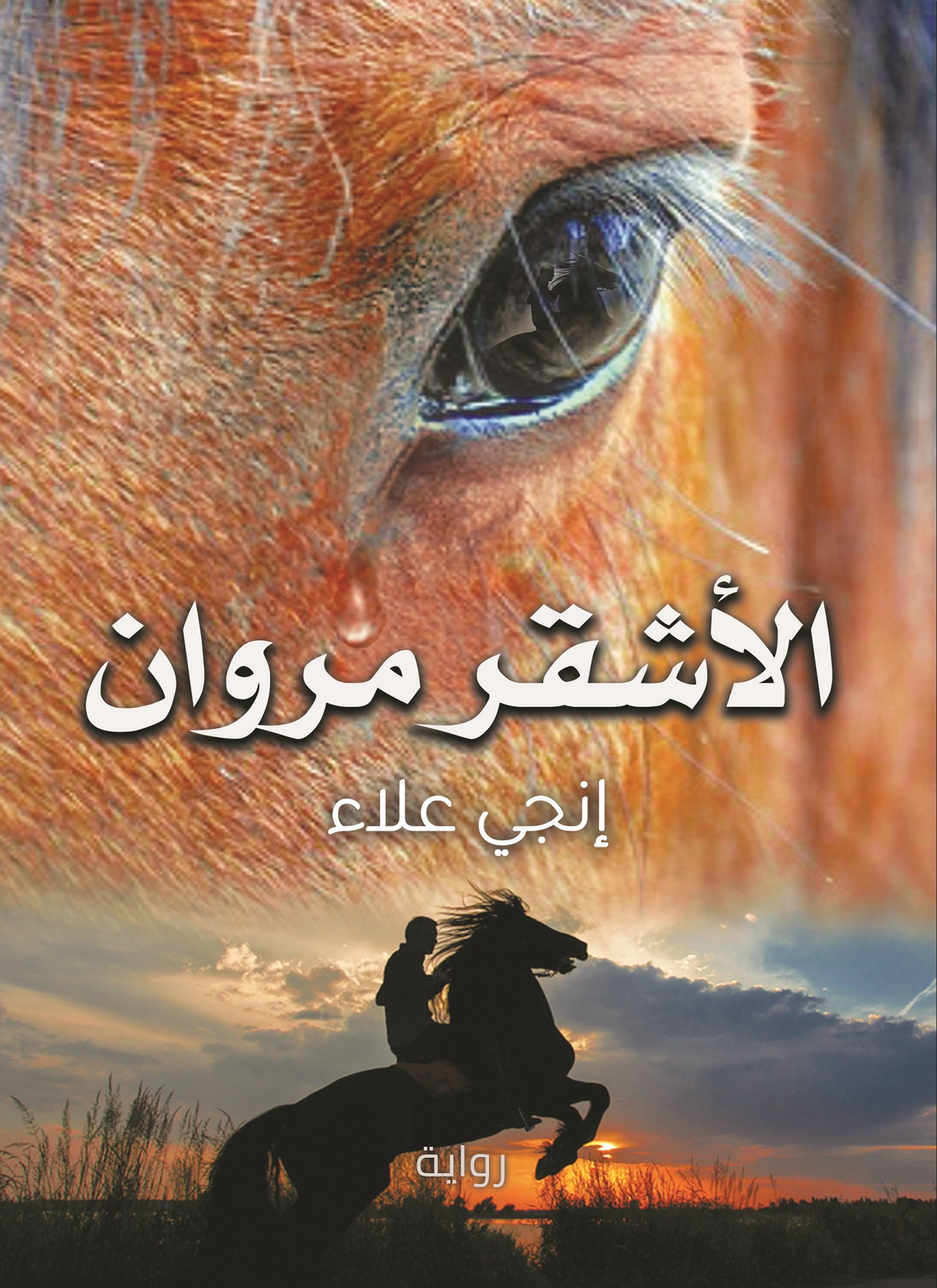 الأشقر مروان