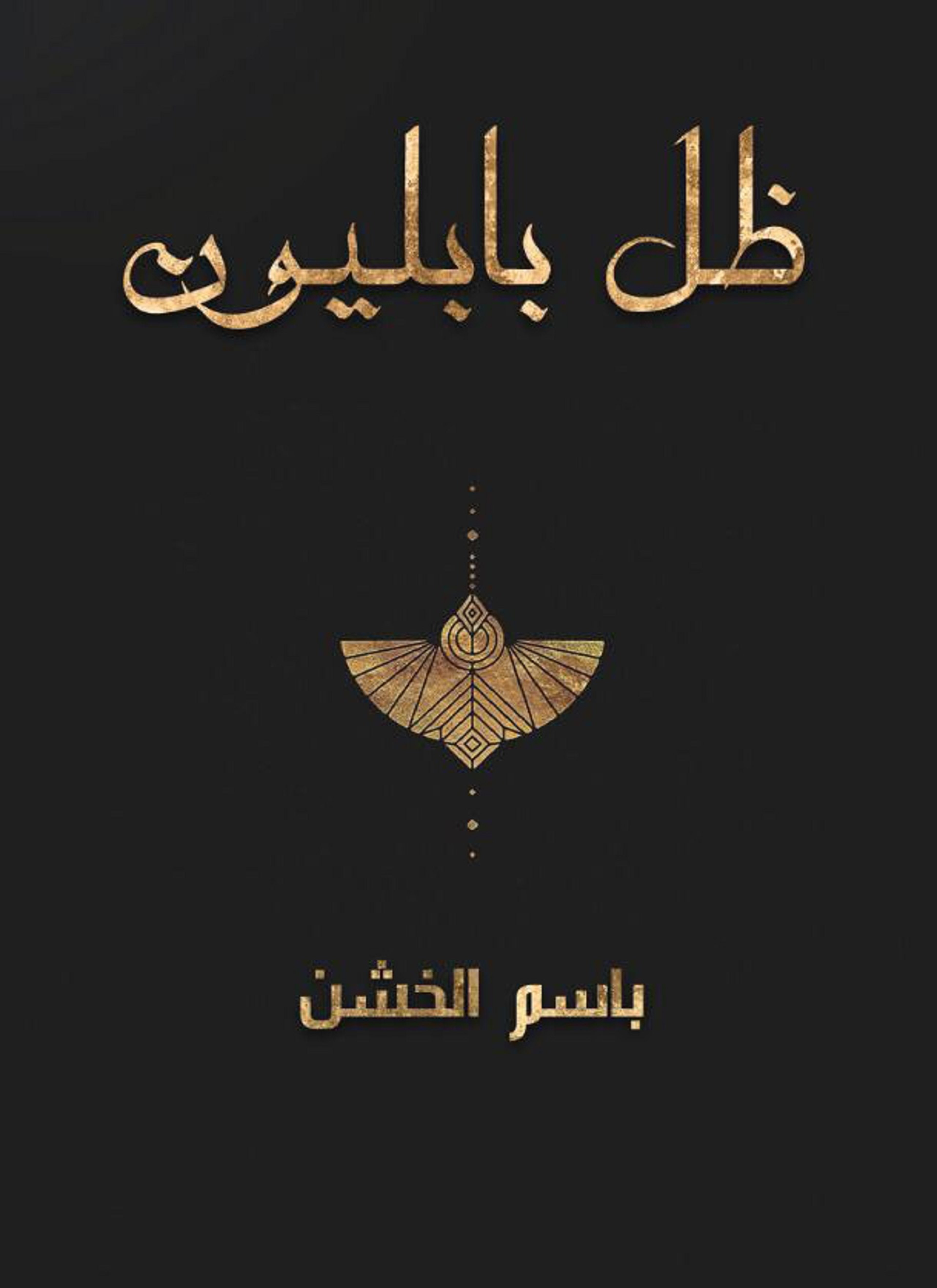 ظل بابليون