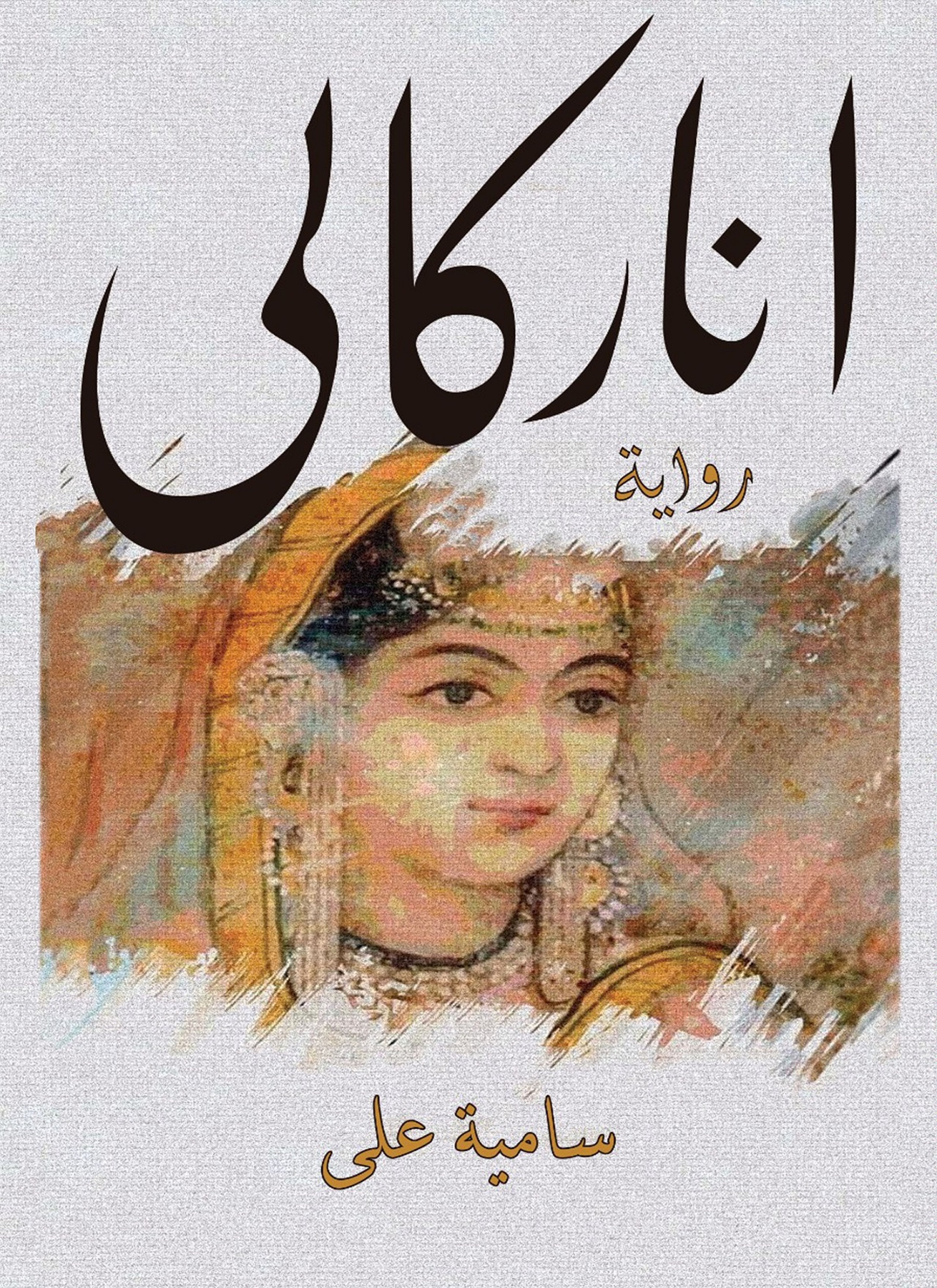 أناركالي