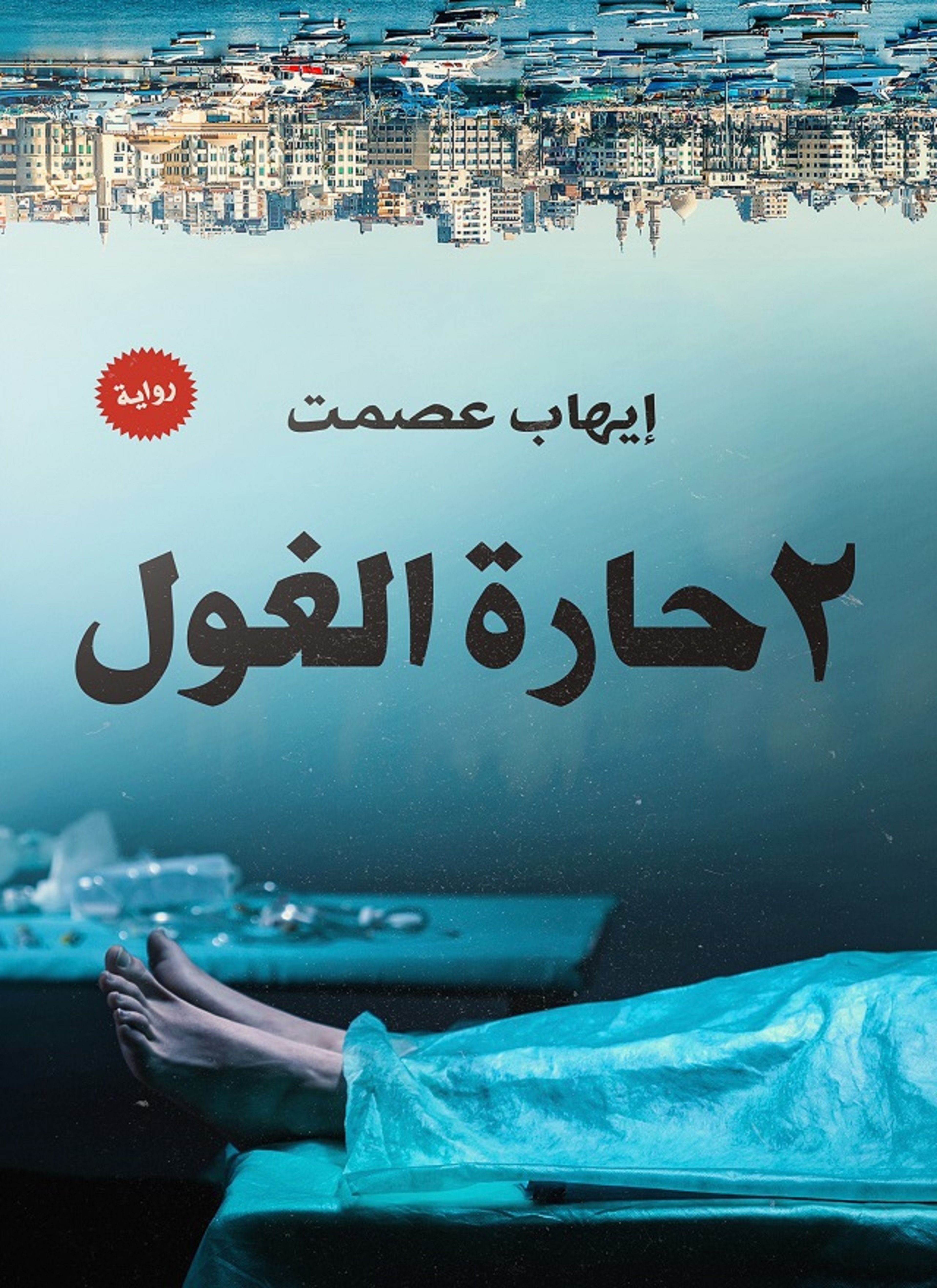 2 حارة الغول
