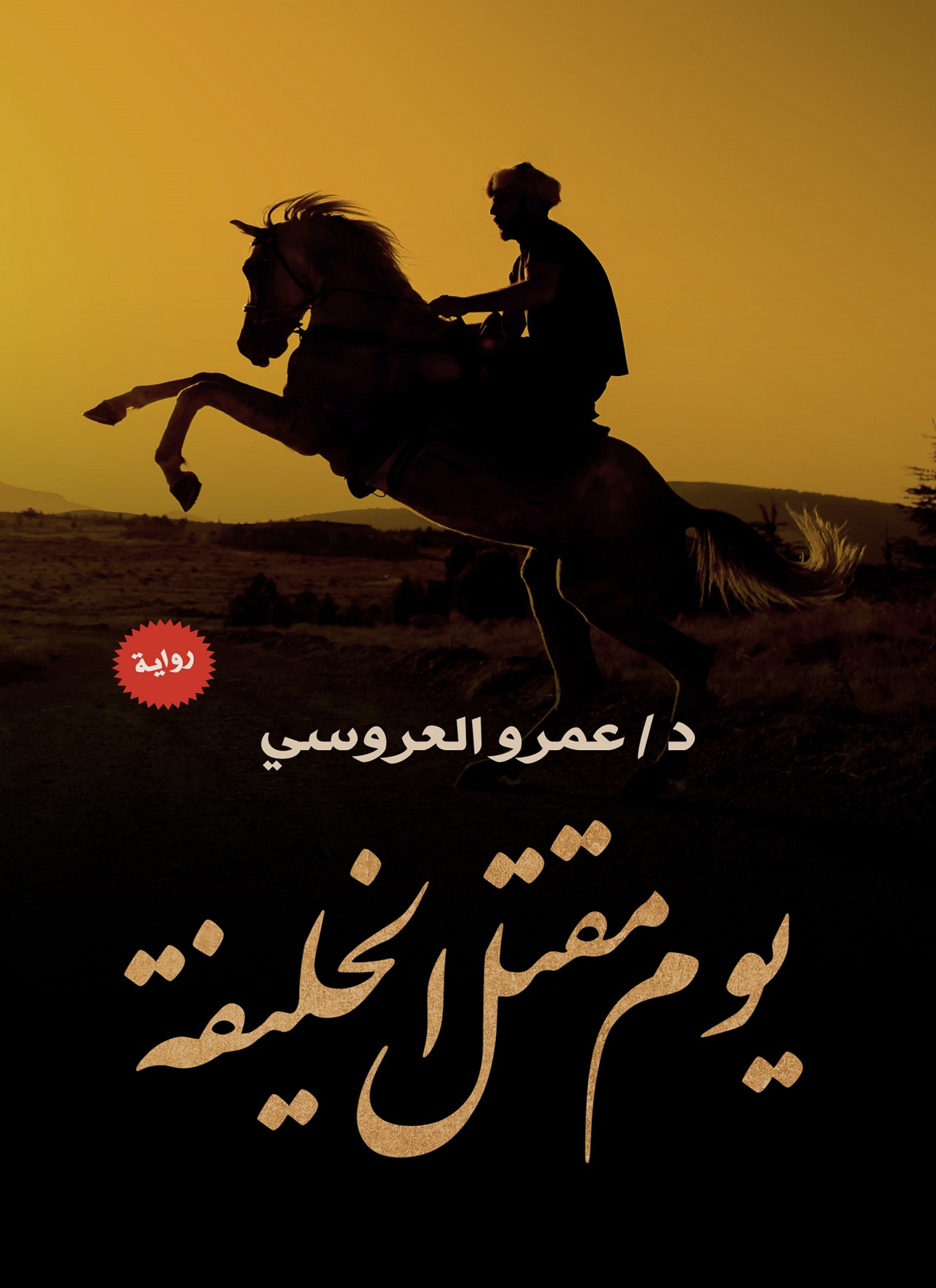 يوم مقتل الخليفة