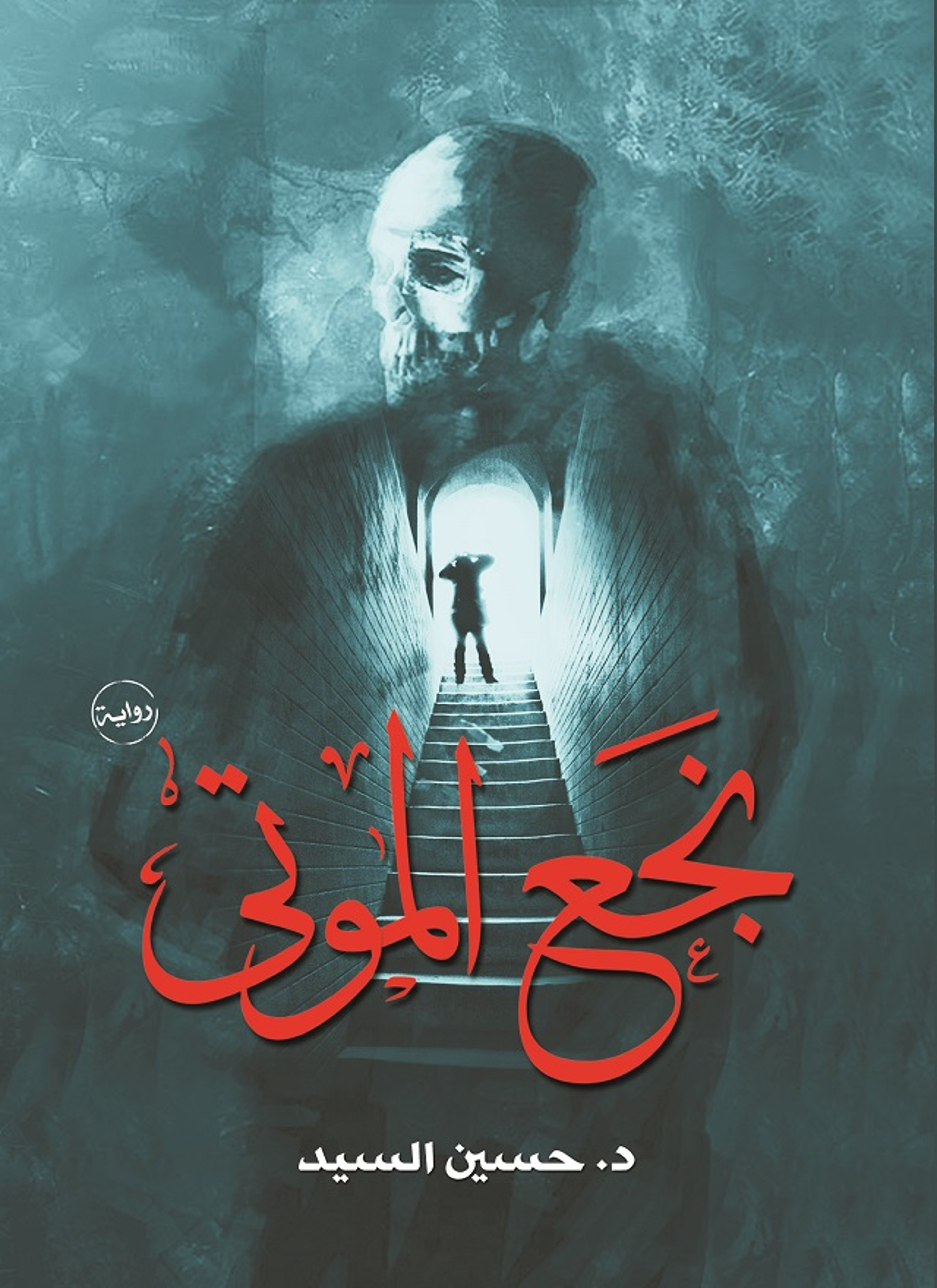 نجع الموتى