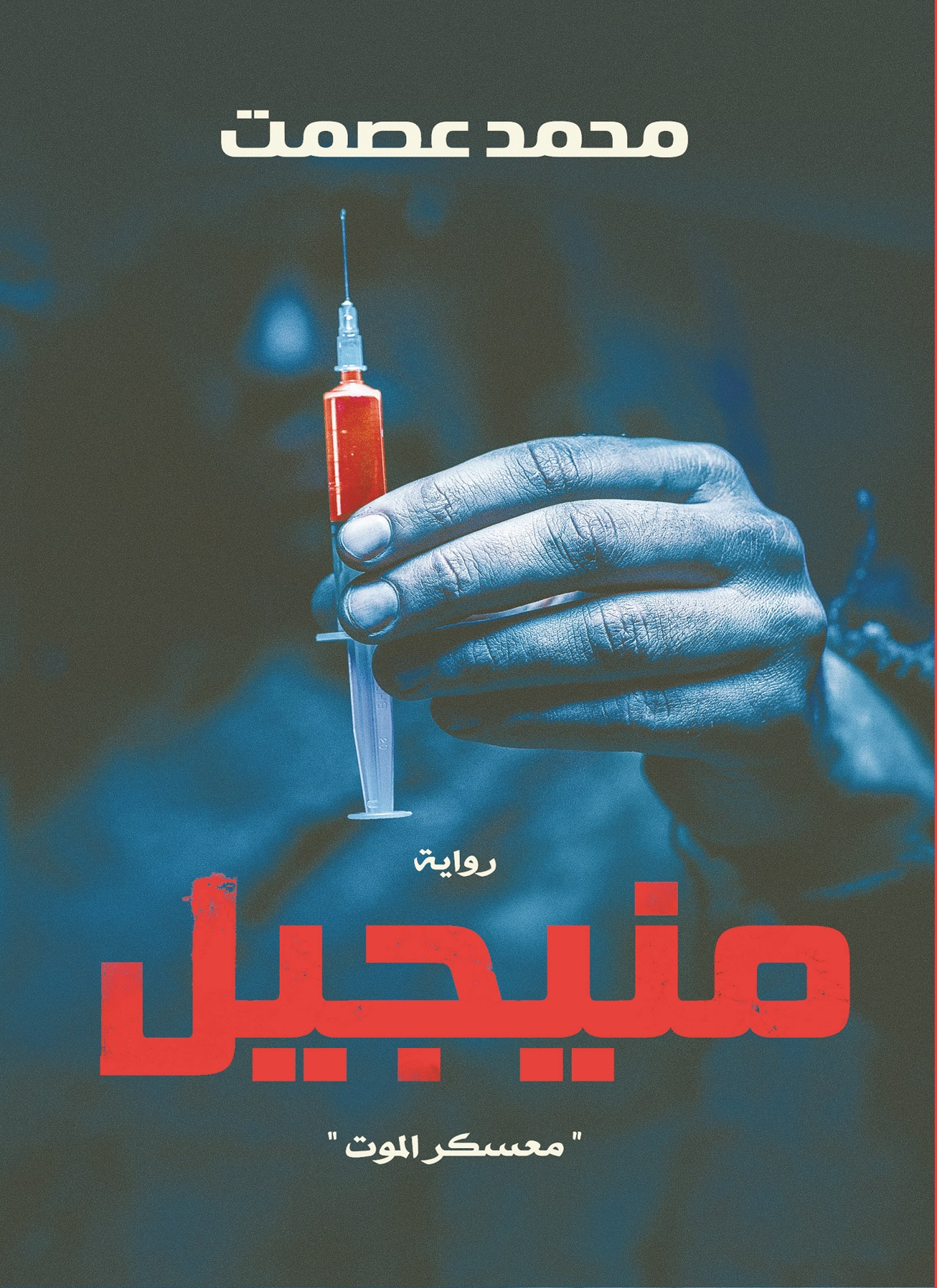 منيجيل