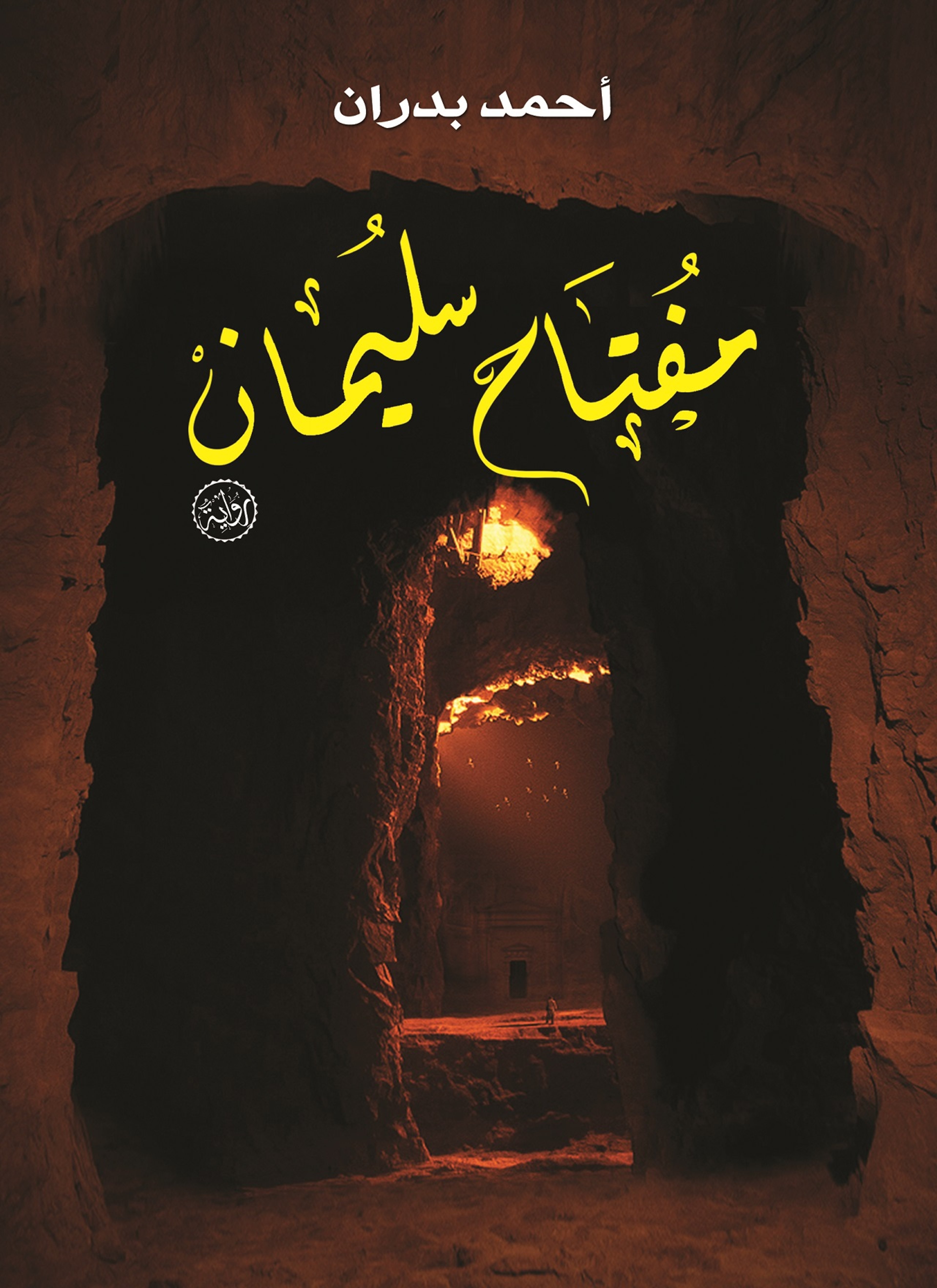 مفتاح سليمان