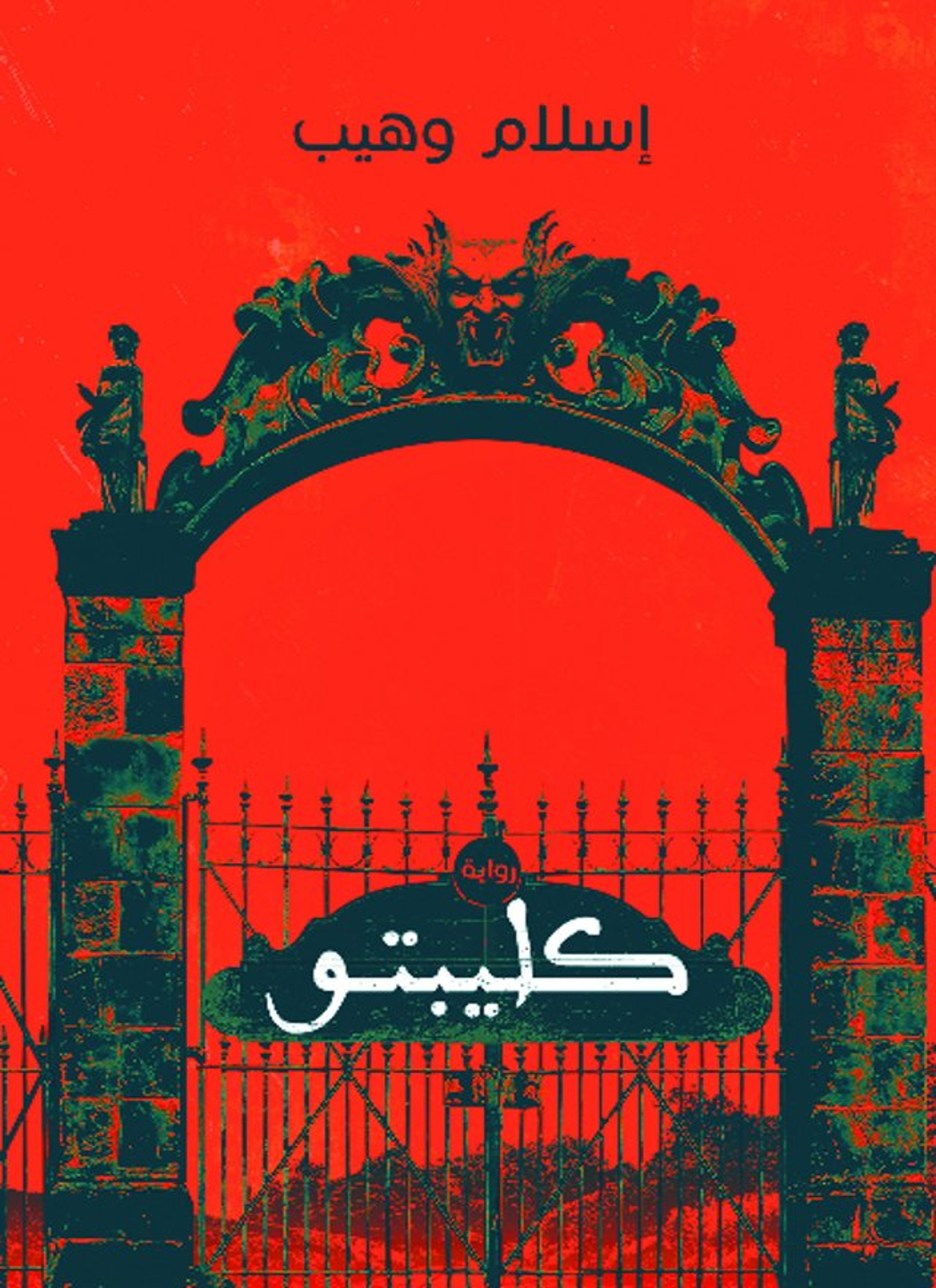 كليبتو