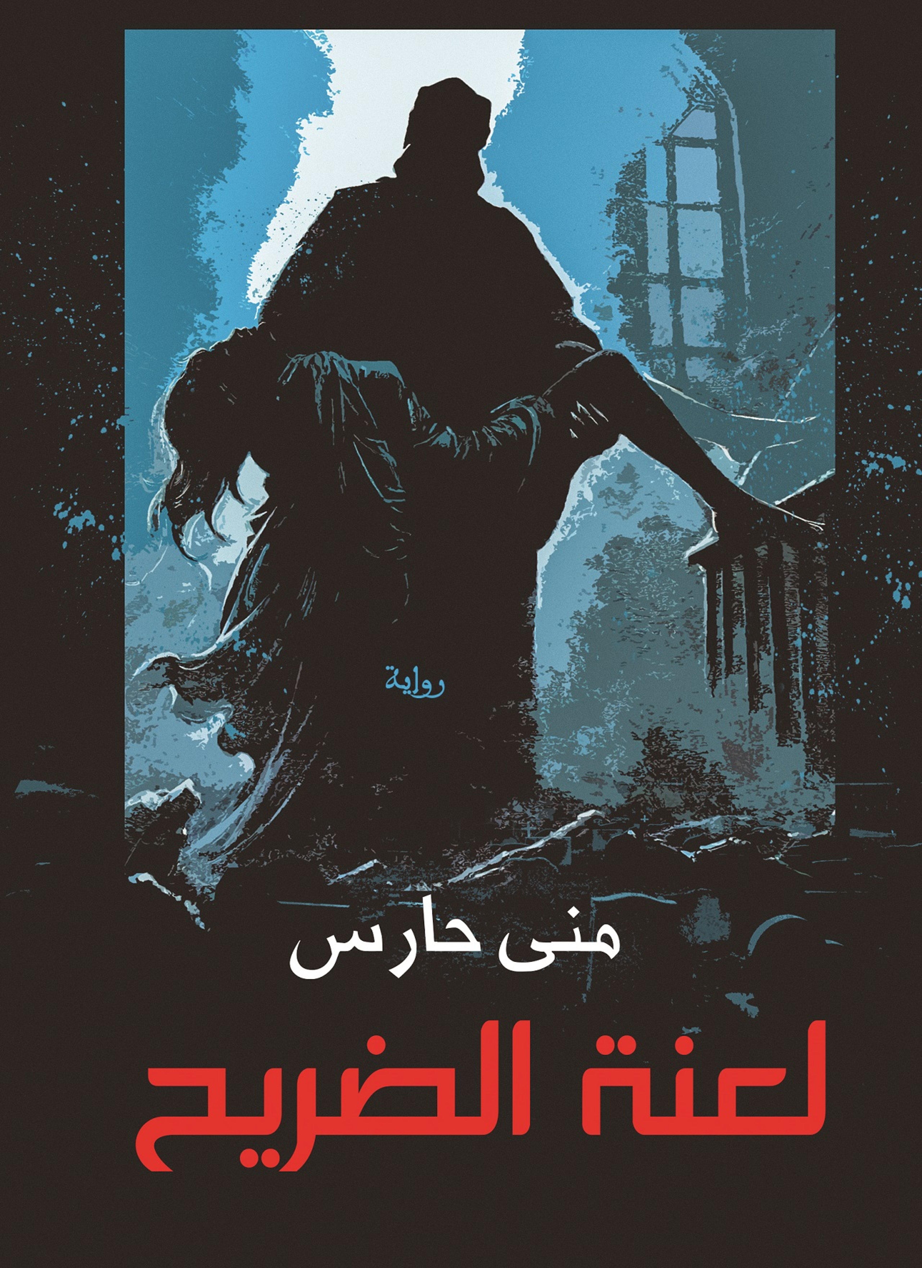 لعنة الضريح