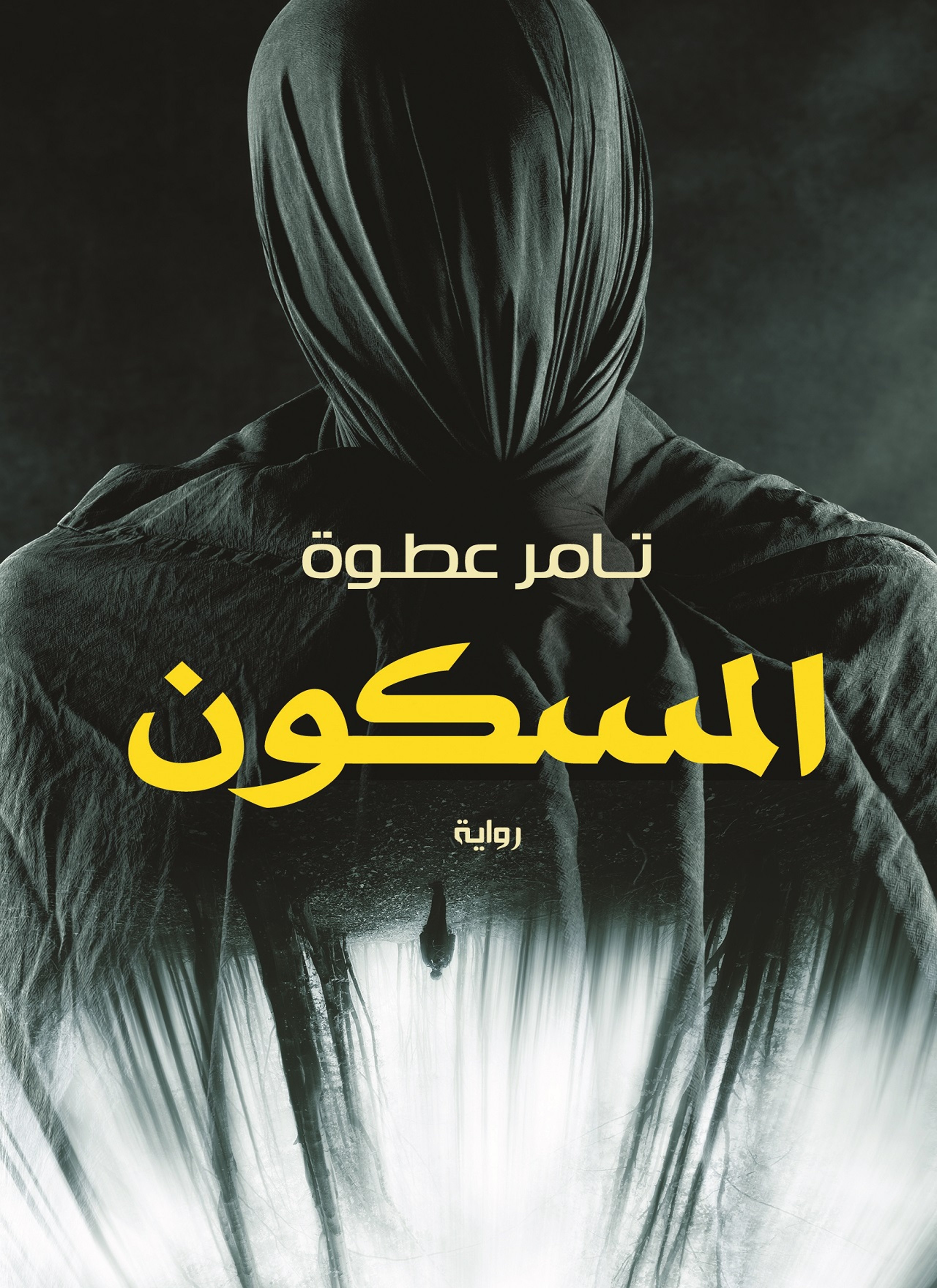 المسكون