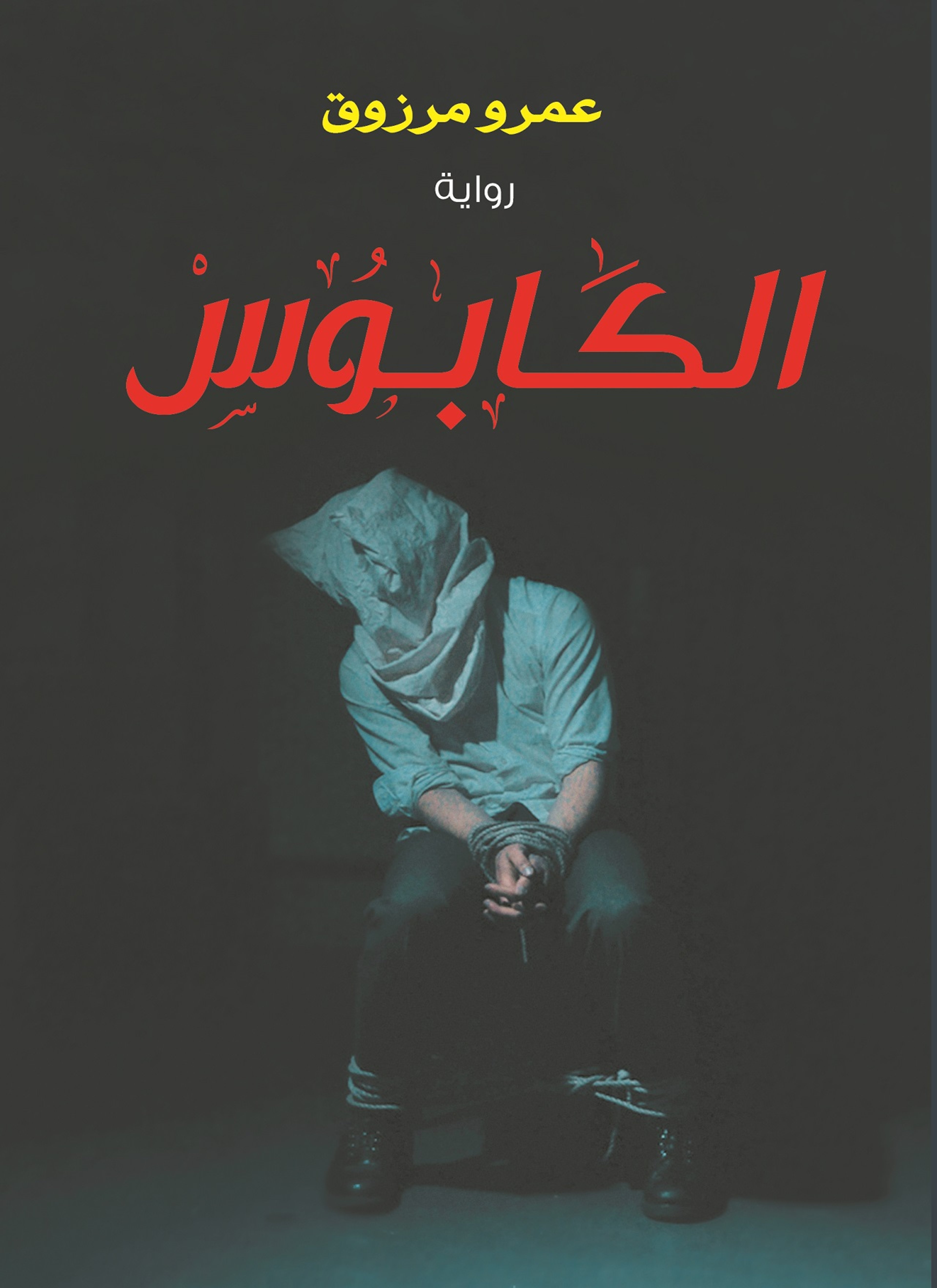 الكابوس