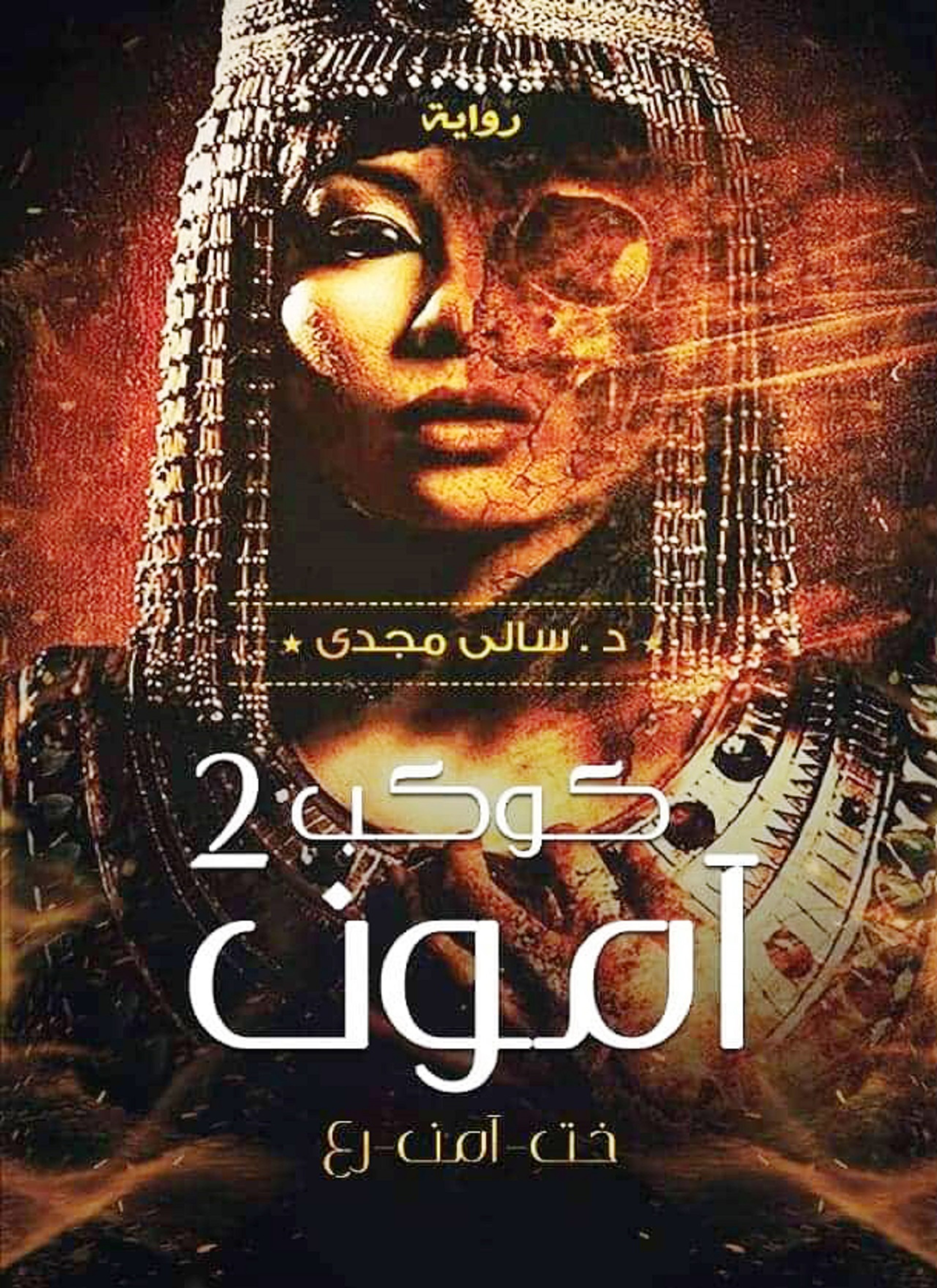 كوكب آمون - خت-آمن-رع