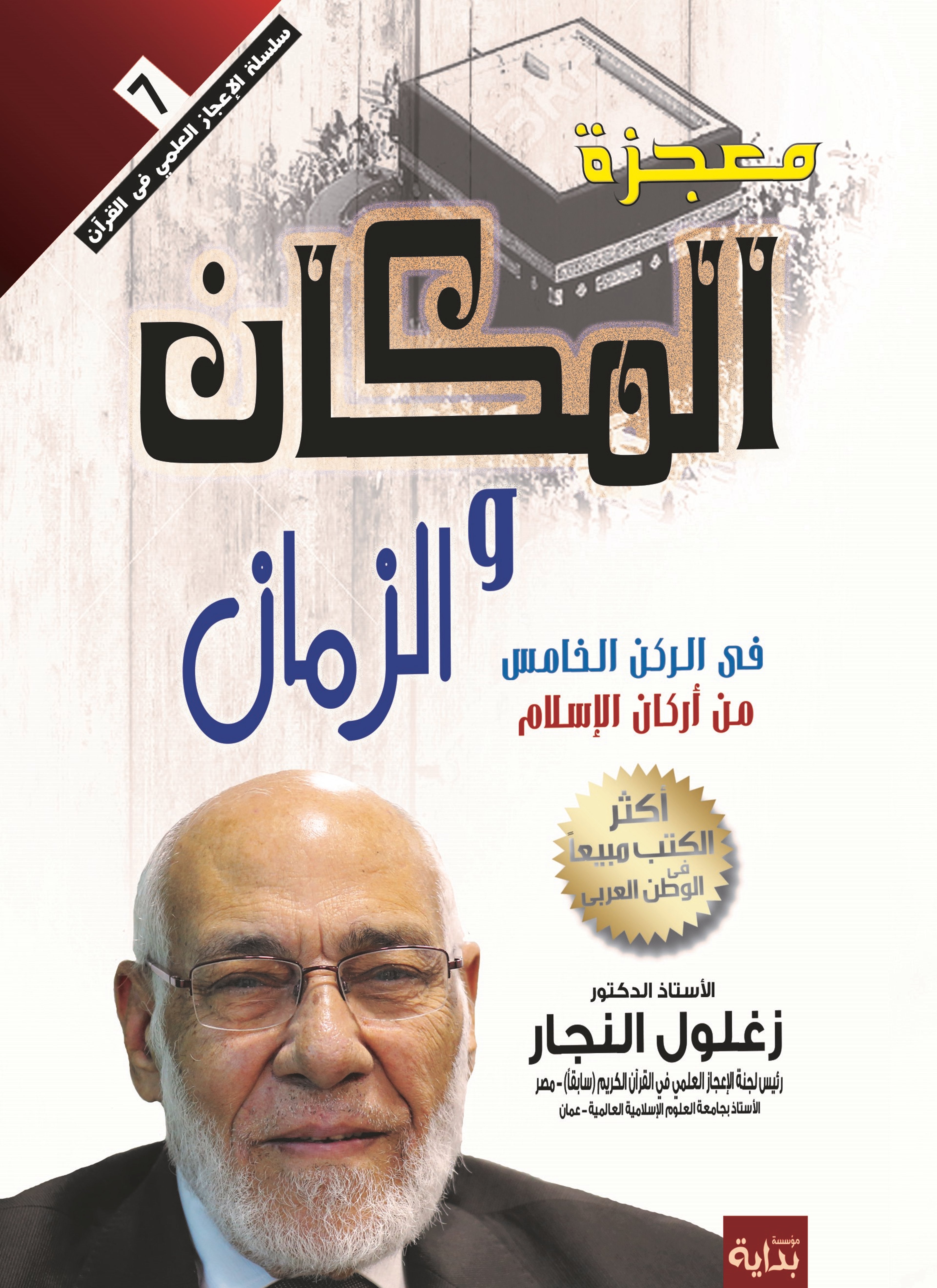 معجزة الزمان والمكان في الركن الخامس من أركان الإسلام