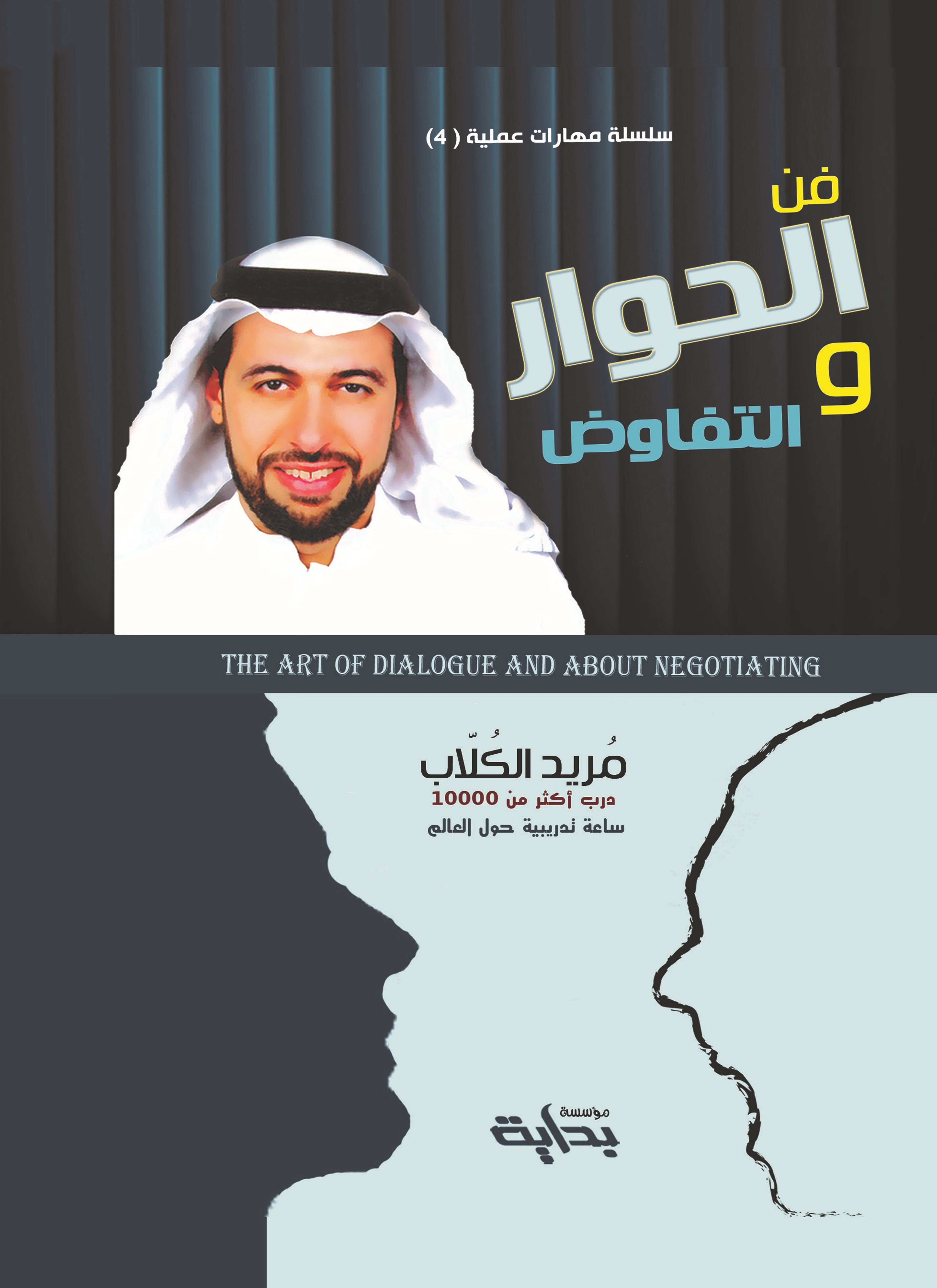 فن الحوار والتفاوض