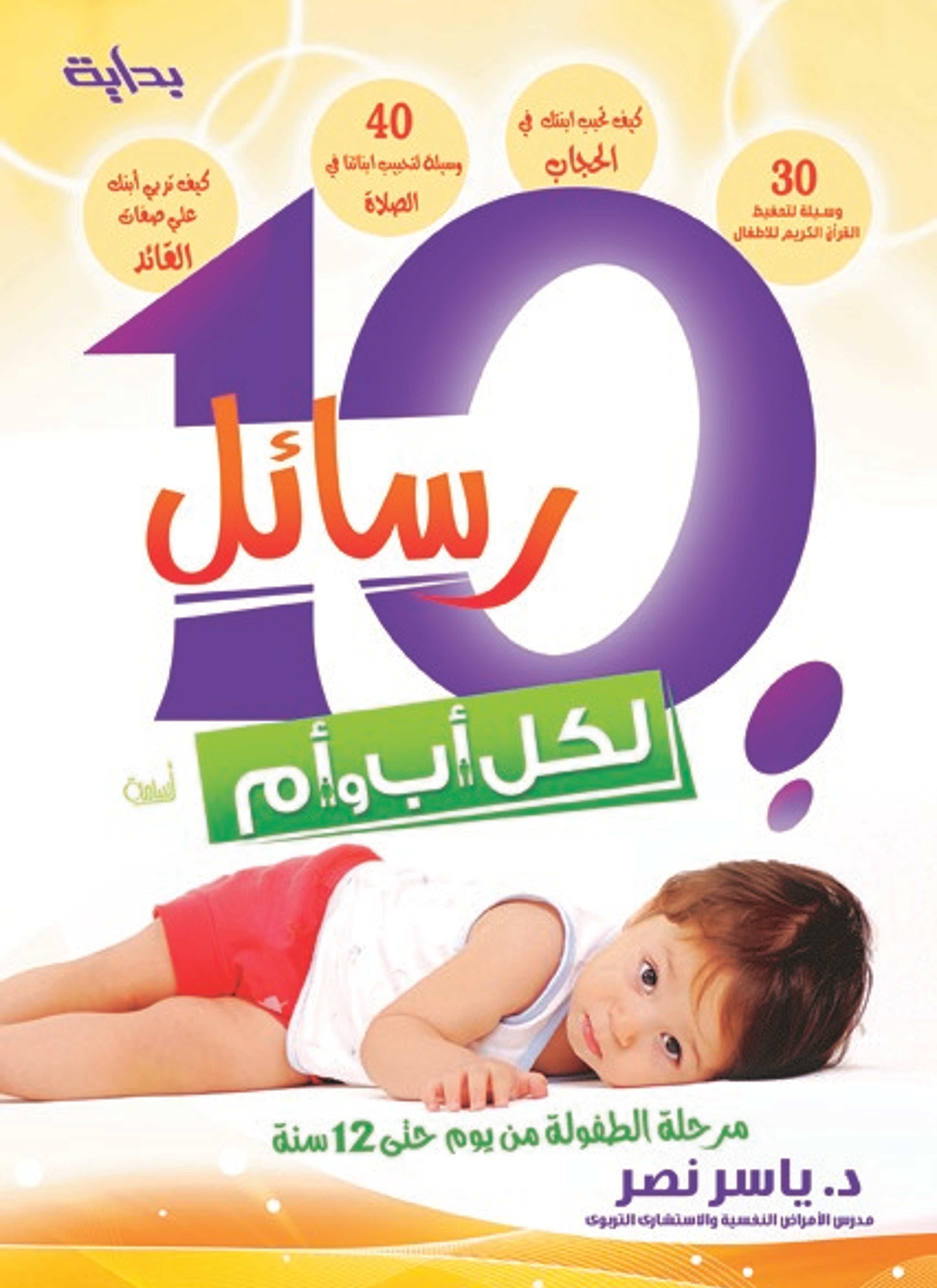 10 رسائل لكل أب وأم حتى 12 سنة
