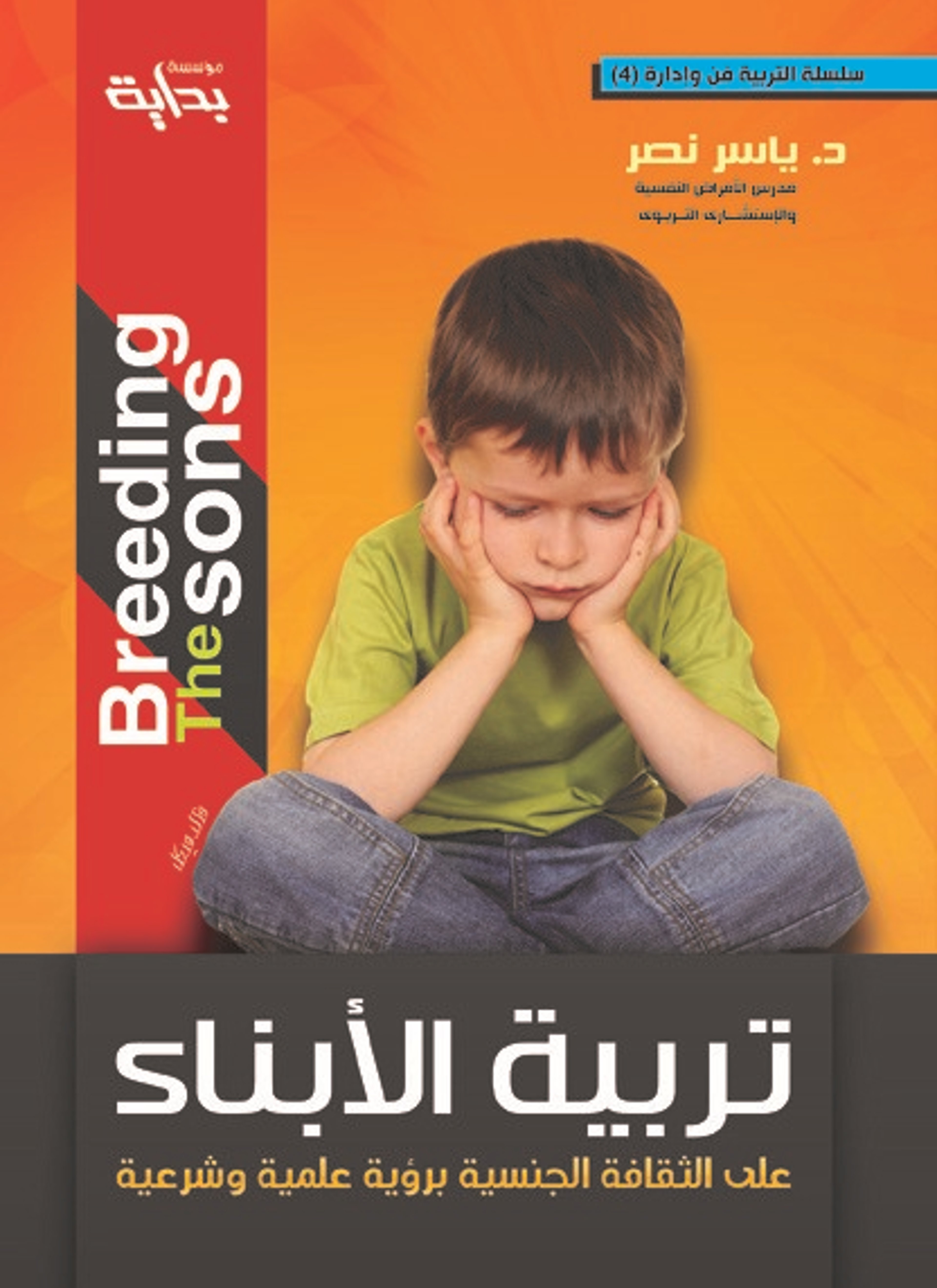 تربية الأبناء على الثقافة الجنسية برؤية علمية وشرعية