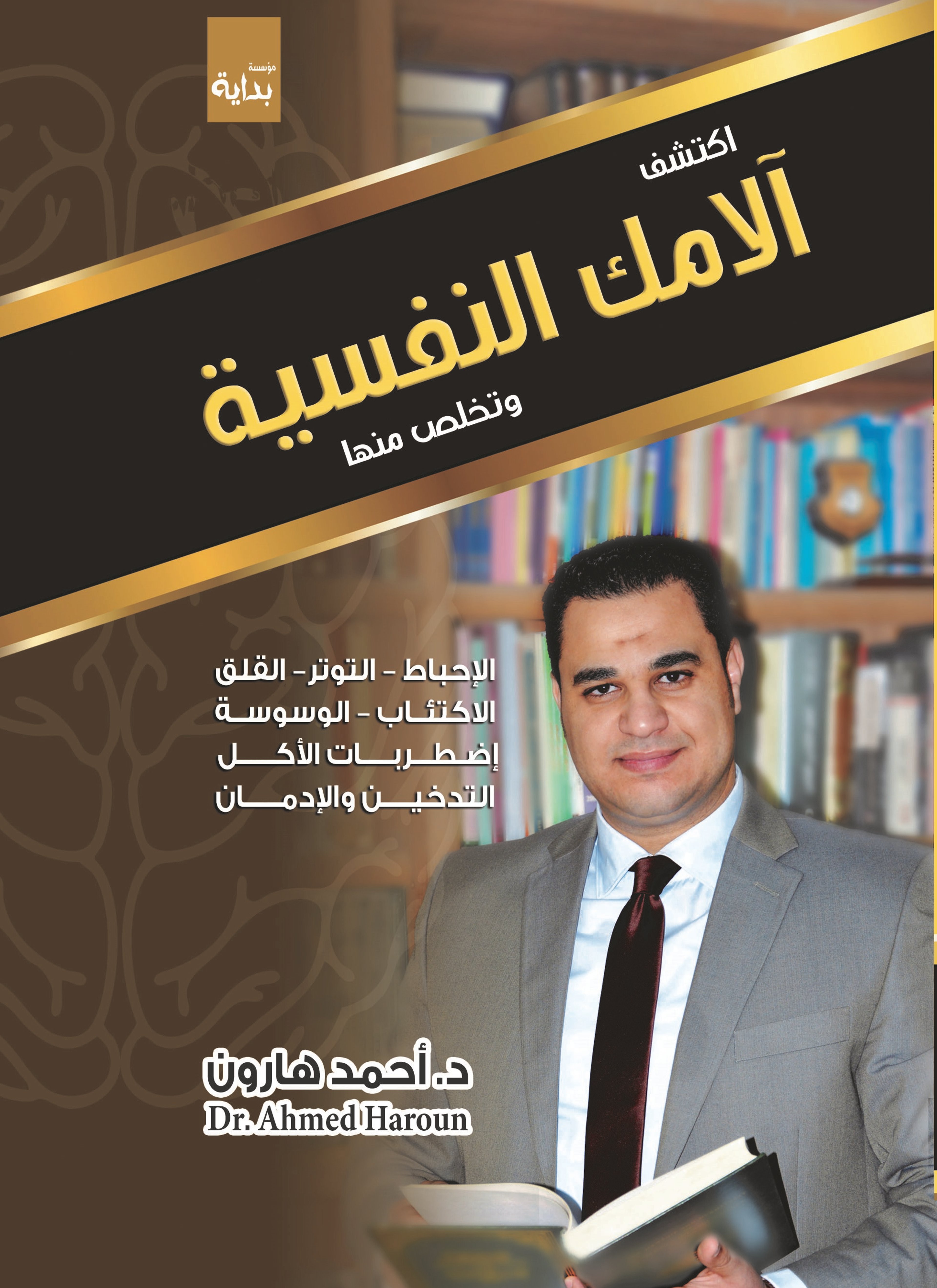 اكتشف آلامك النفسية