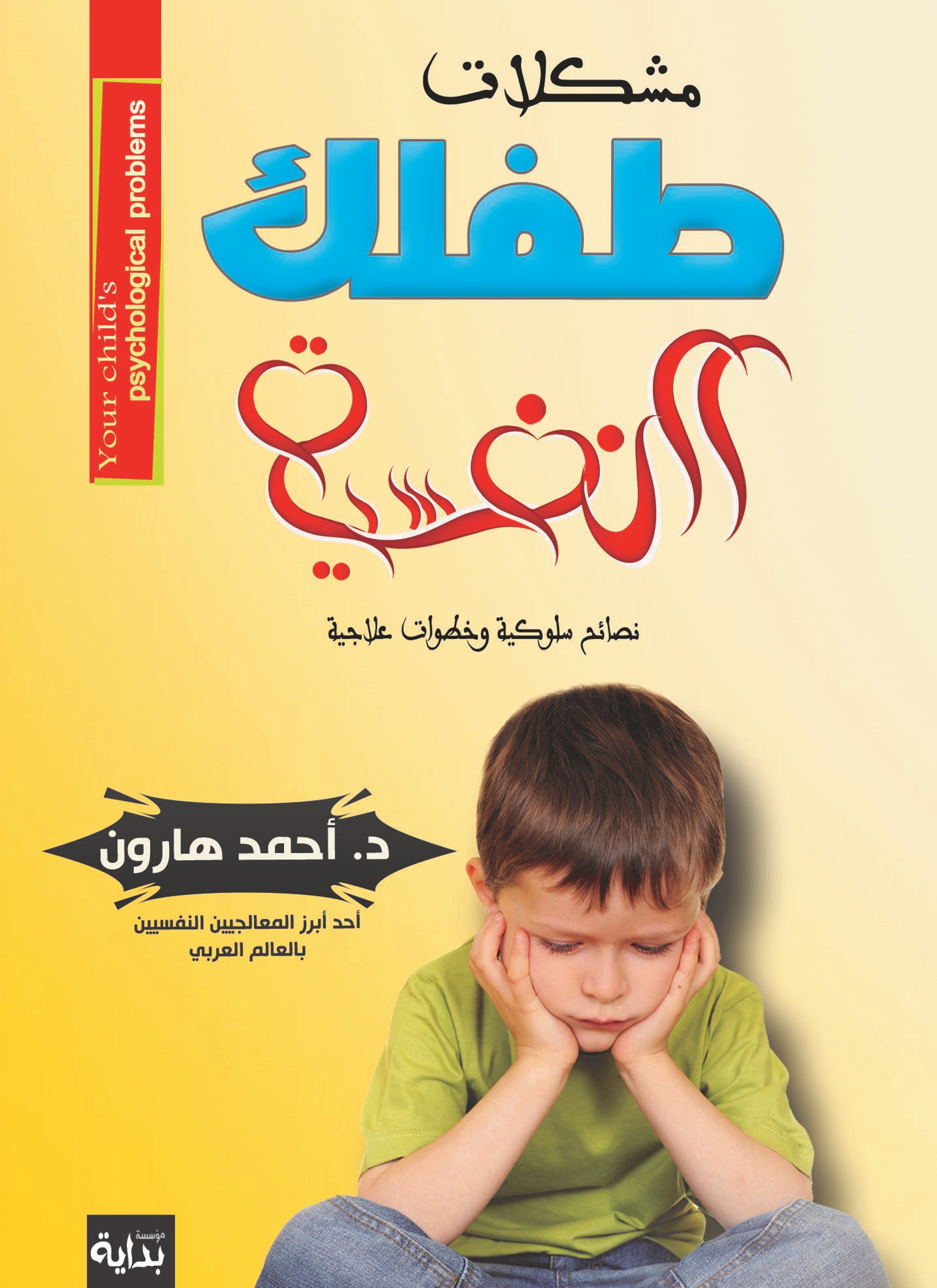مشكلات طفلك النفسية