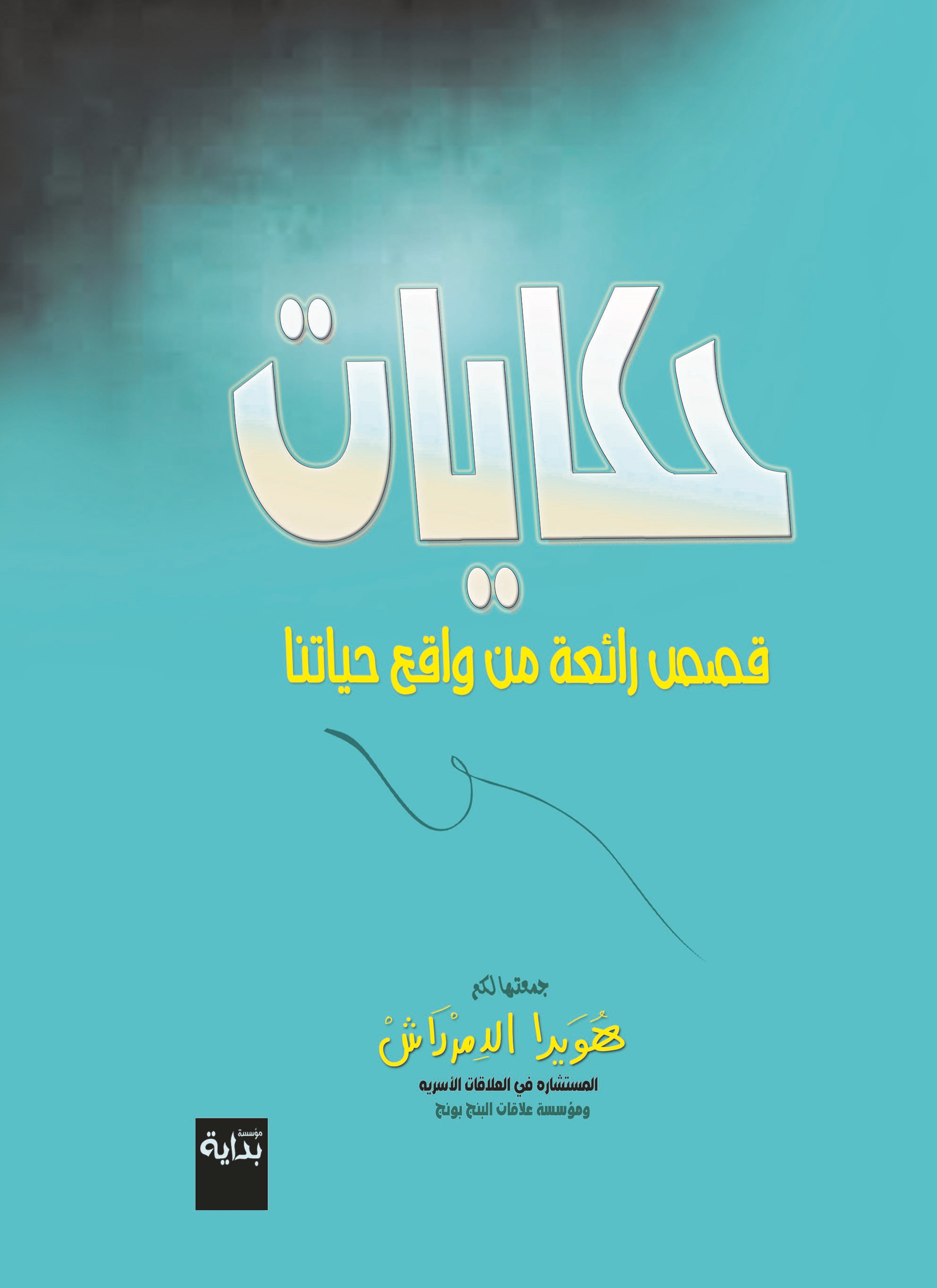 حكايات