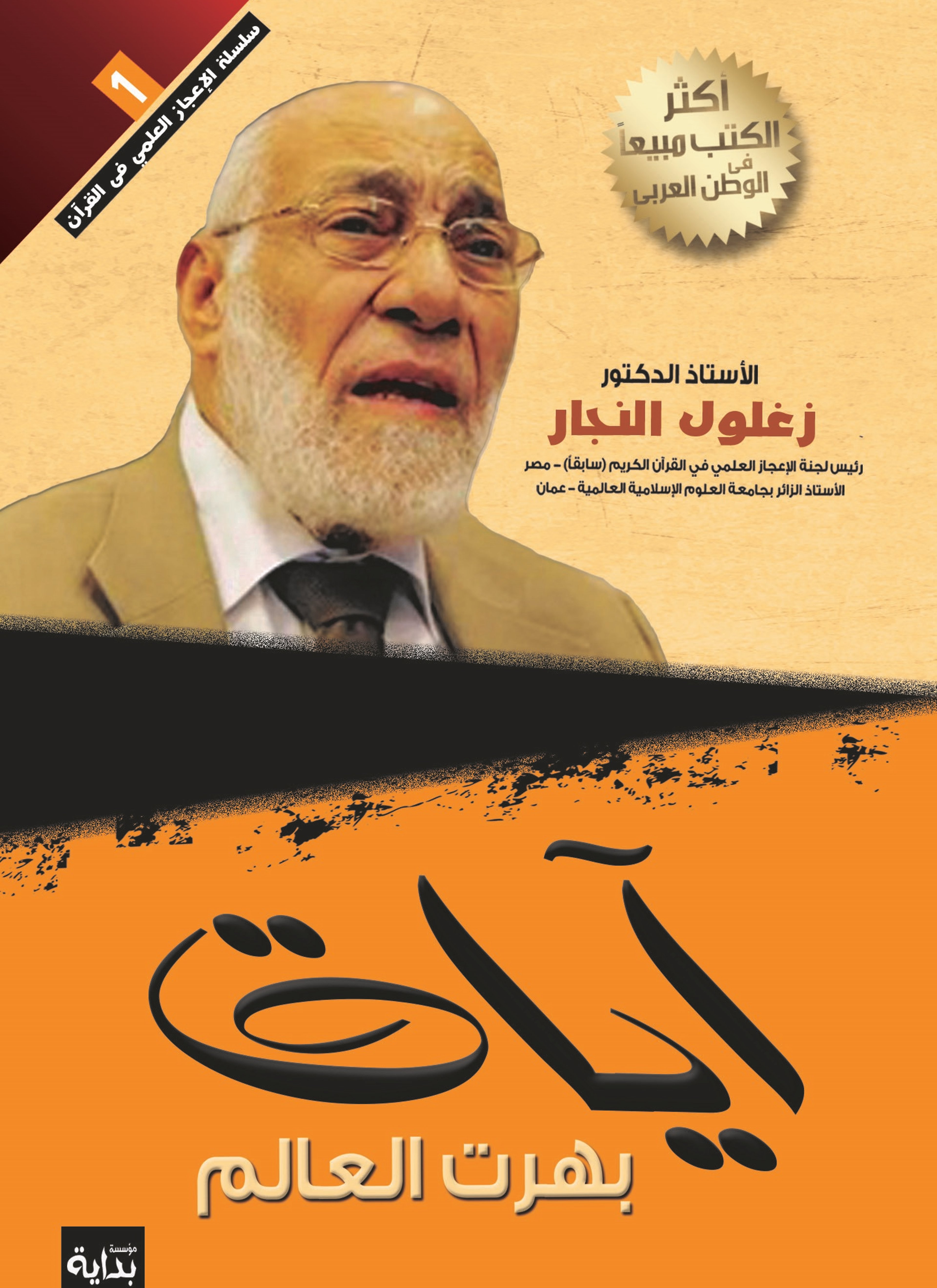 آيات بهرت العالم