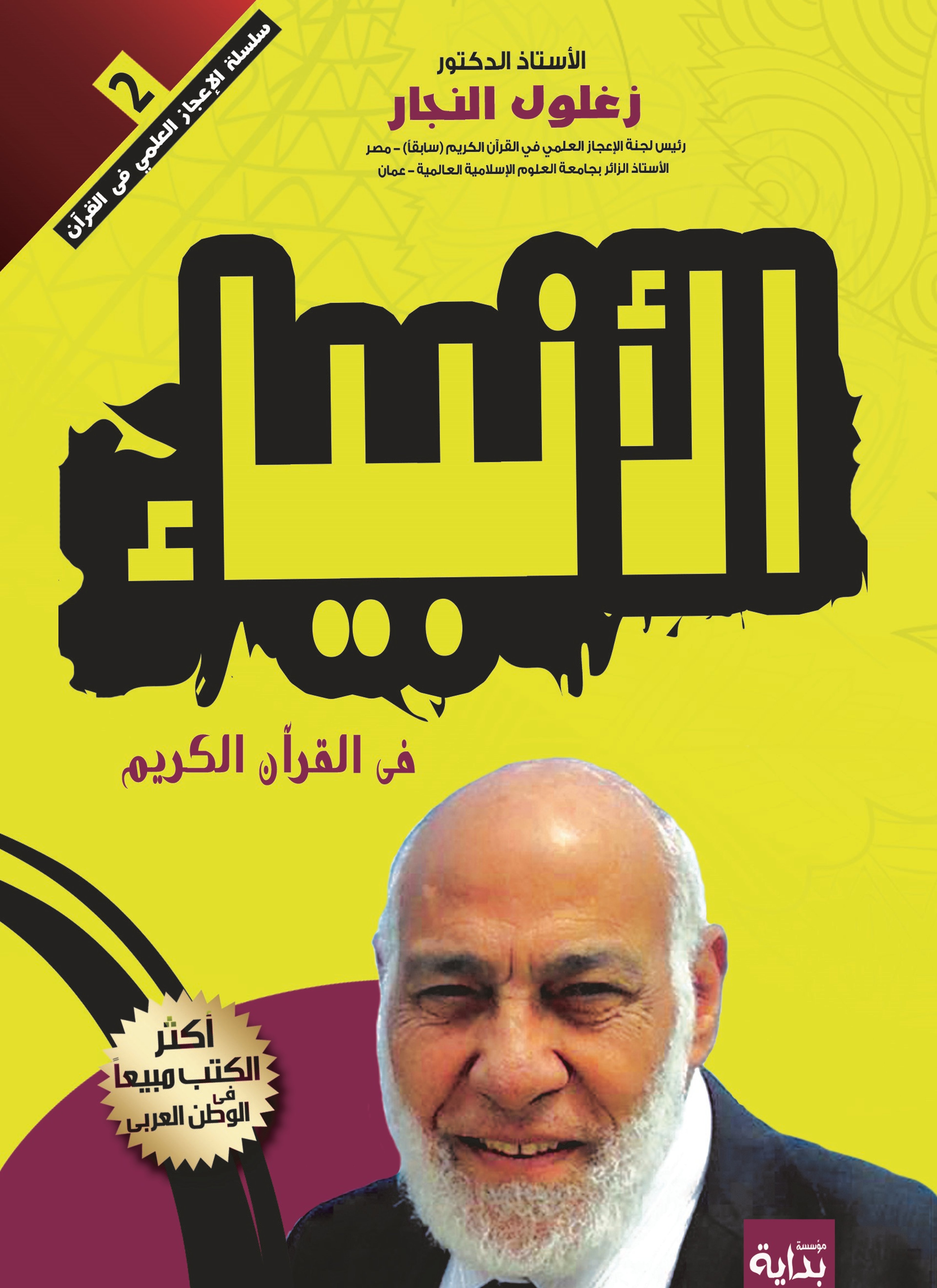 الأنبياء في القرأن