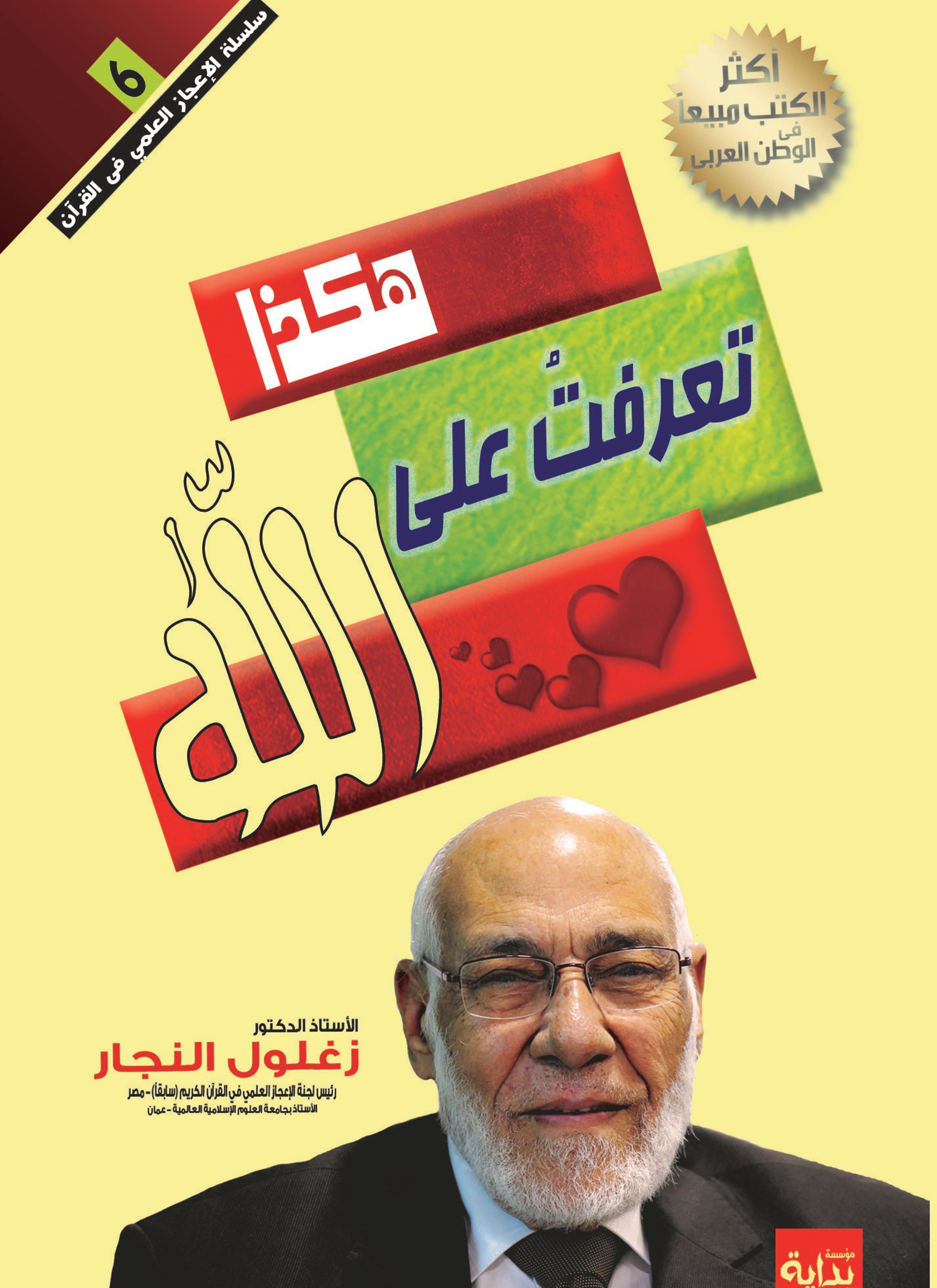 هكذا تعرفت على الله