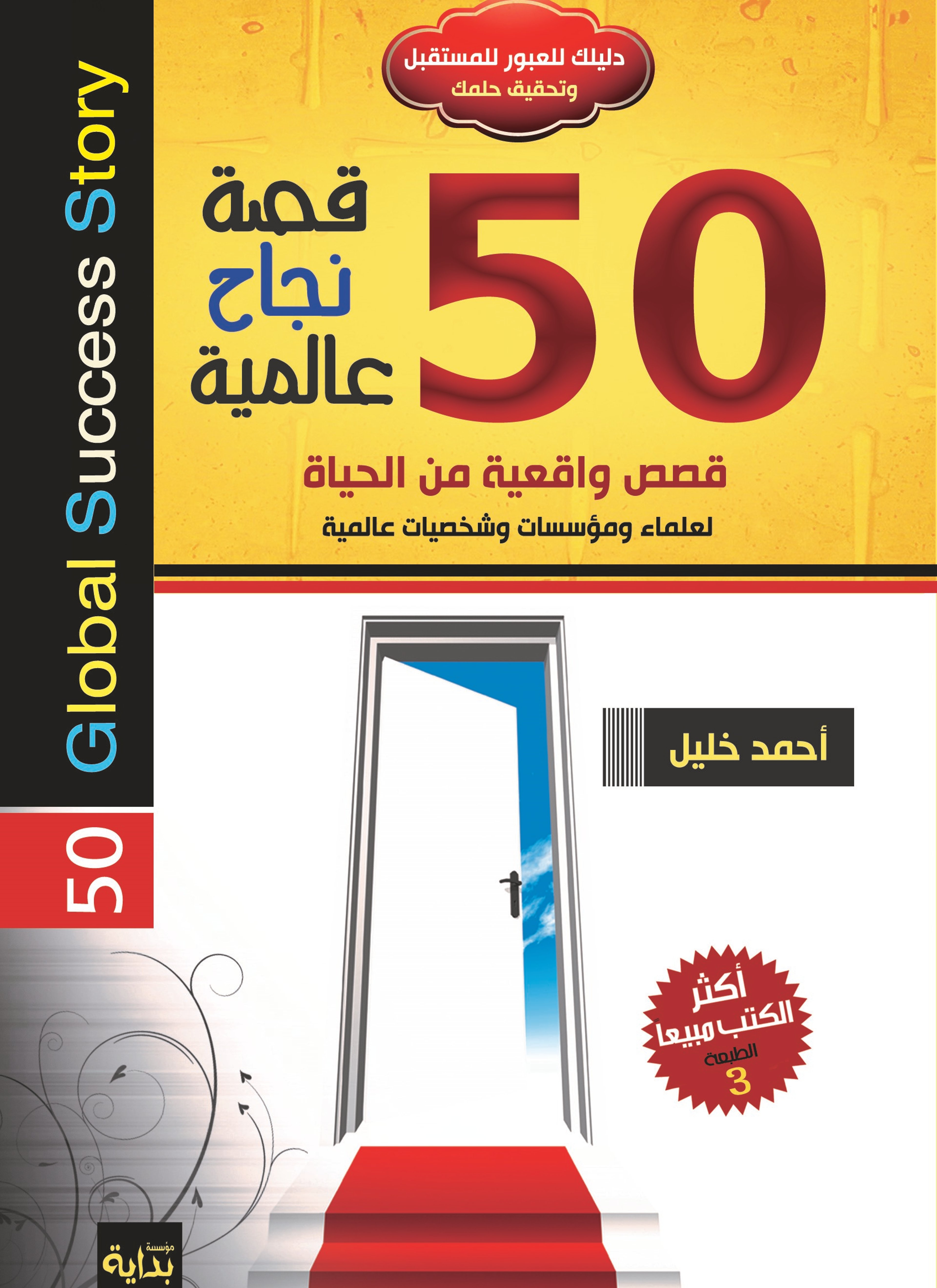 50 قصة نجاح عالمية