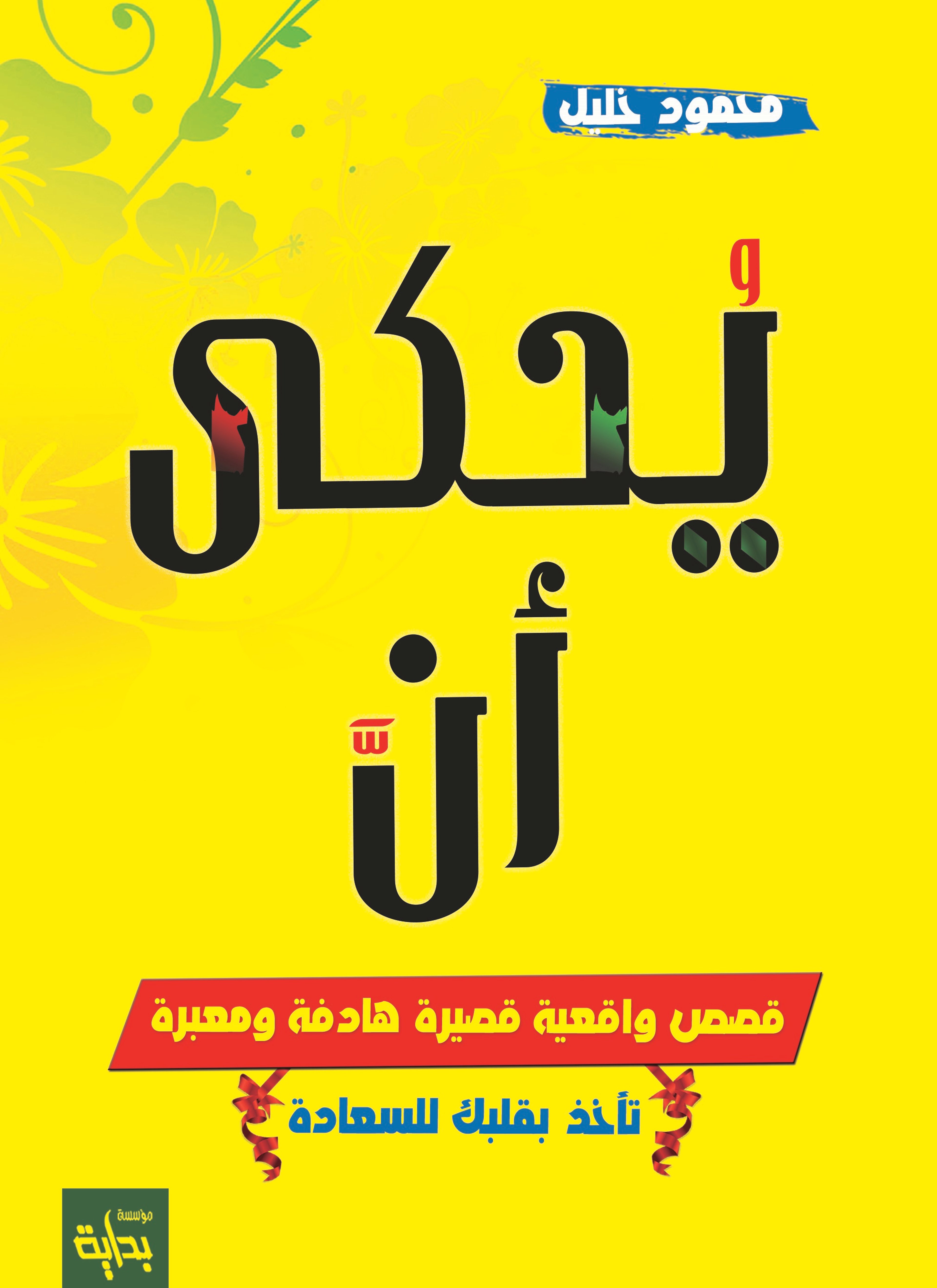 يحكي أن (قصص واقعية تأخذ بقلبك للسعادة)