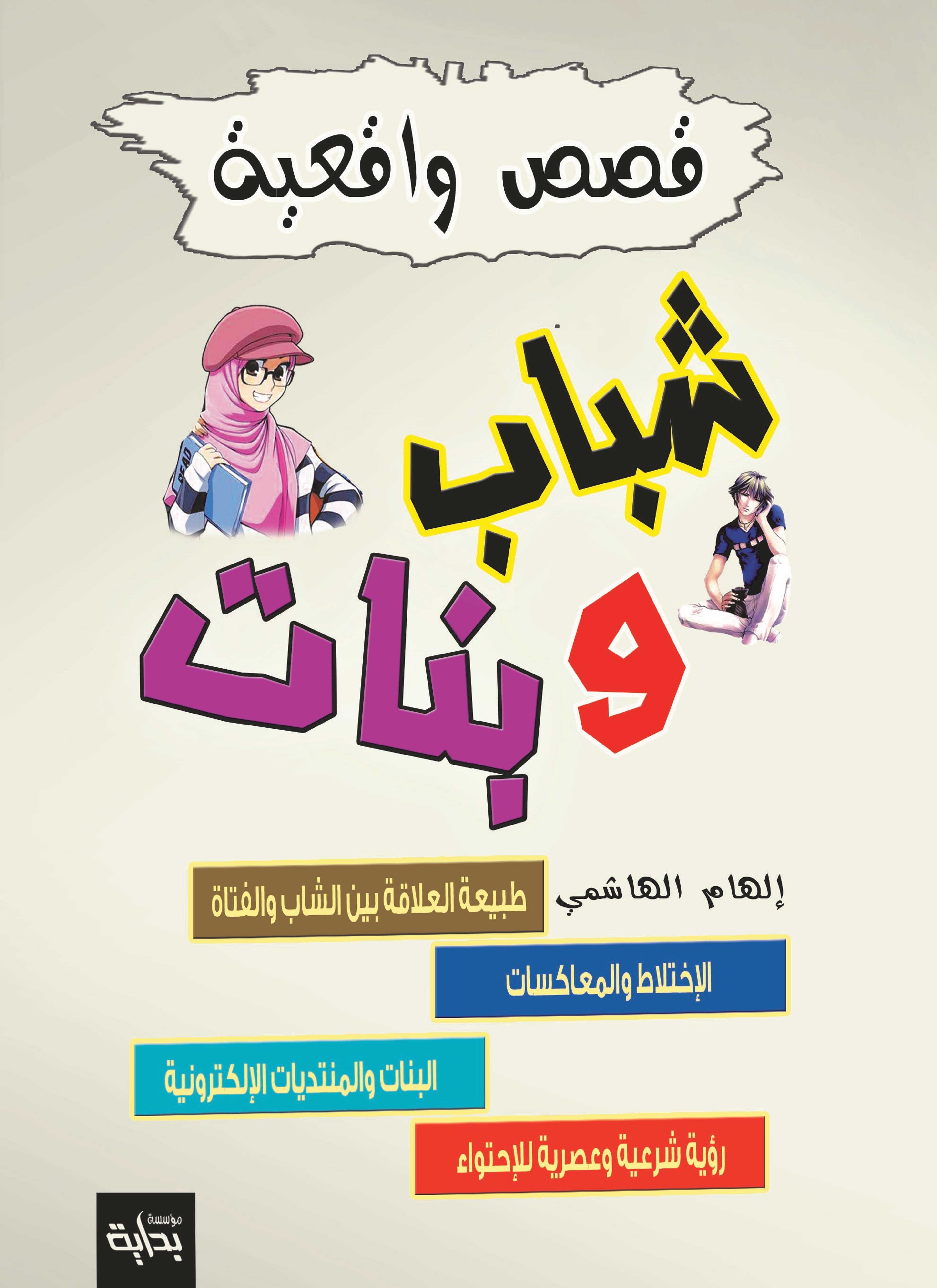 قصص واقعية شباب وبنات