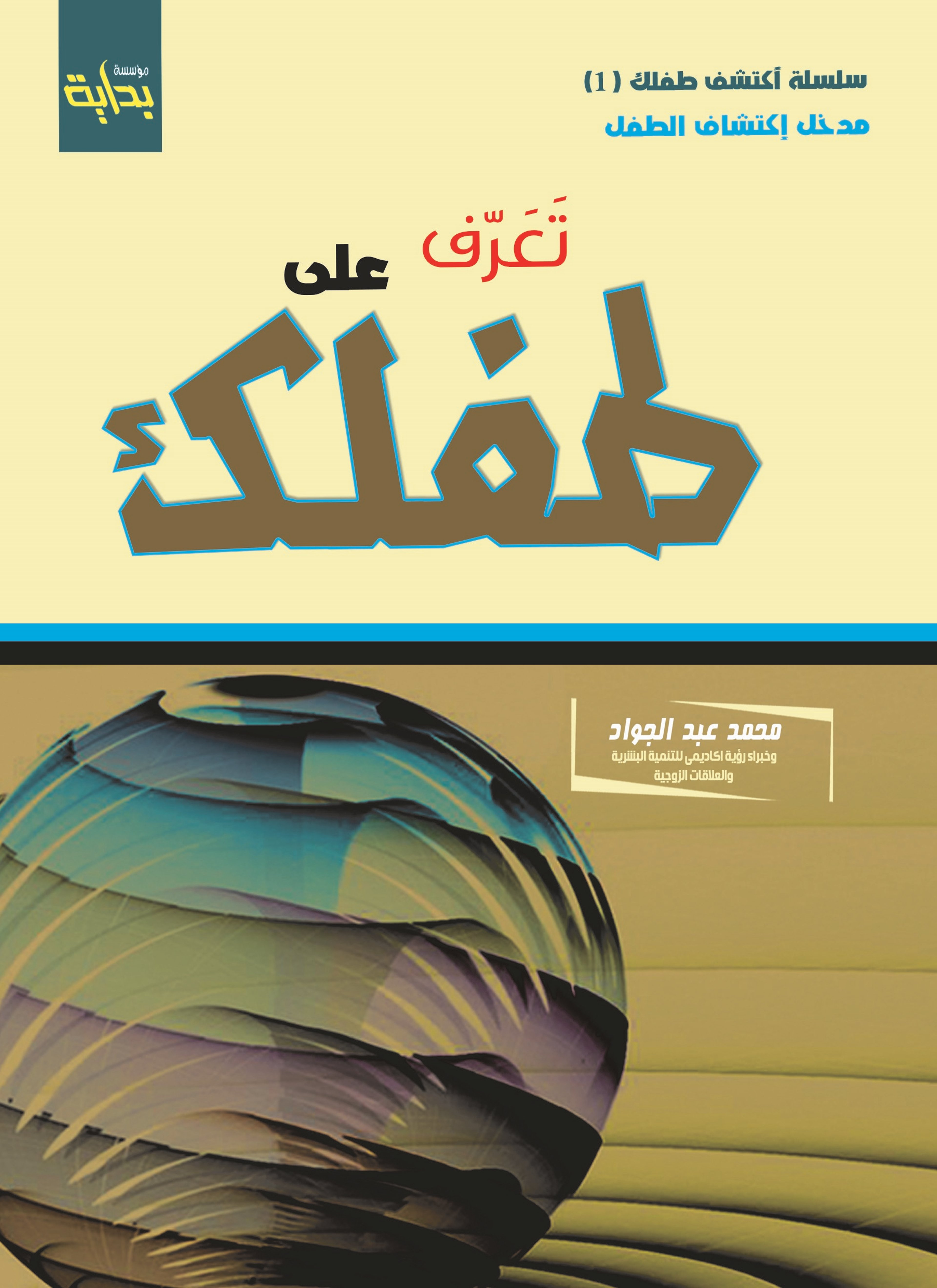 تعرف على طفلك