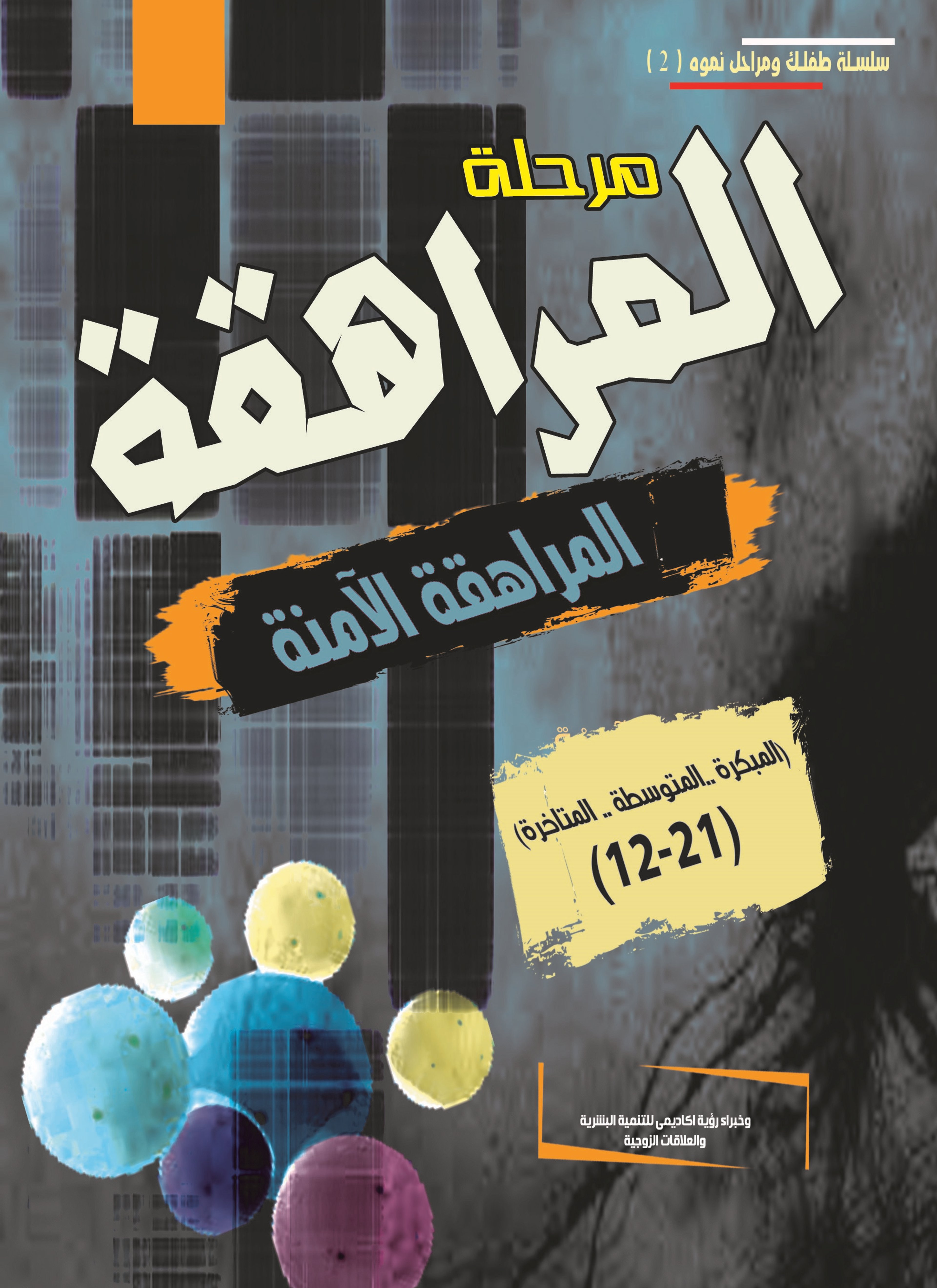 مرحلة المراهقة (12-21) سنة