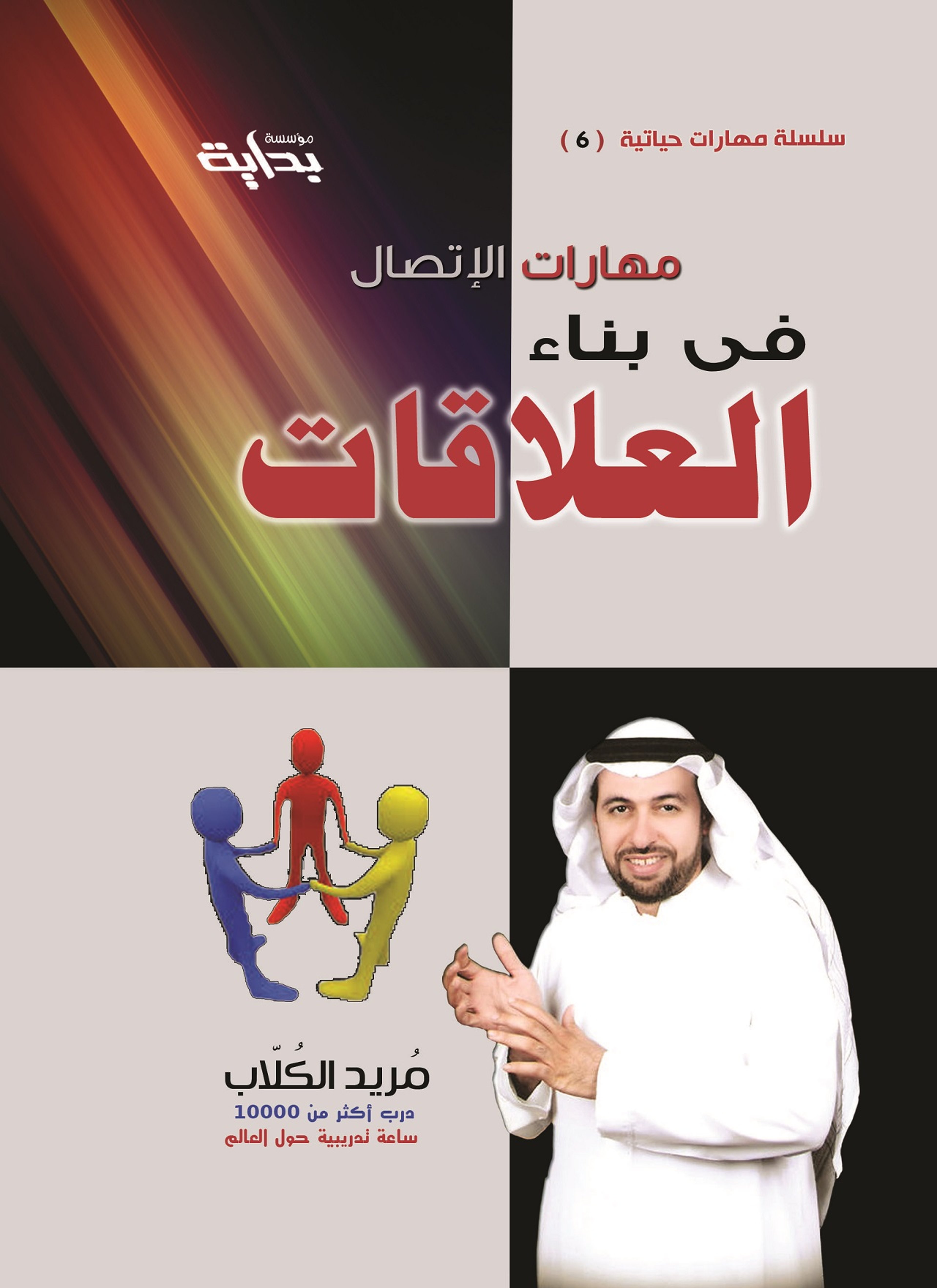 مهارات الاتصال فن بناء العلاقات