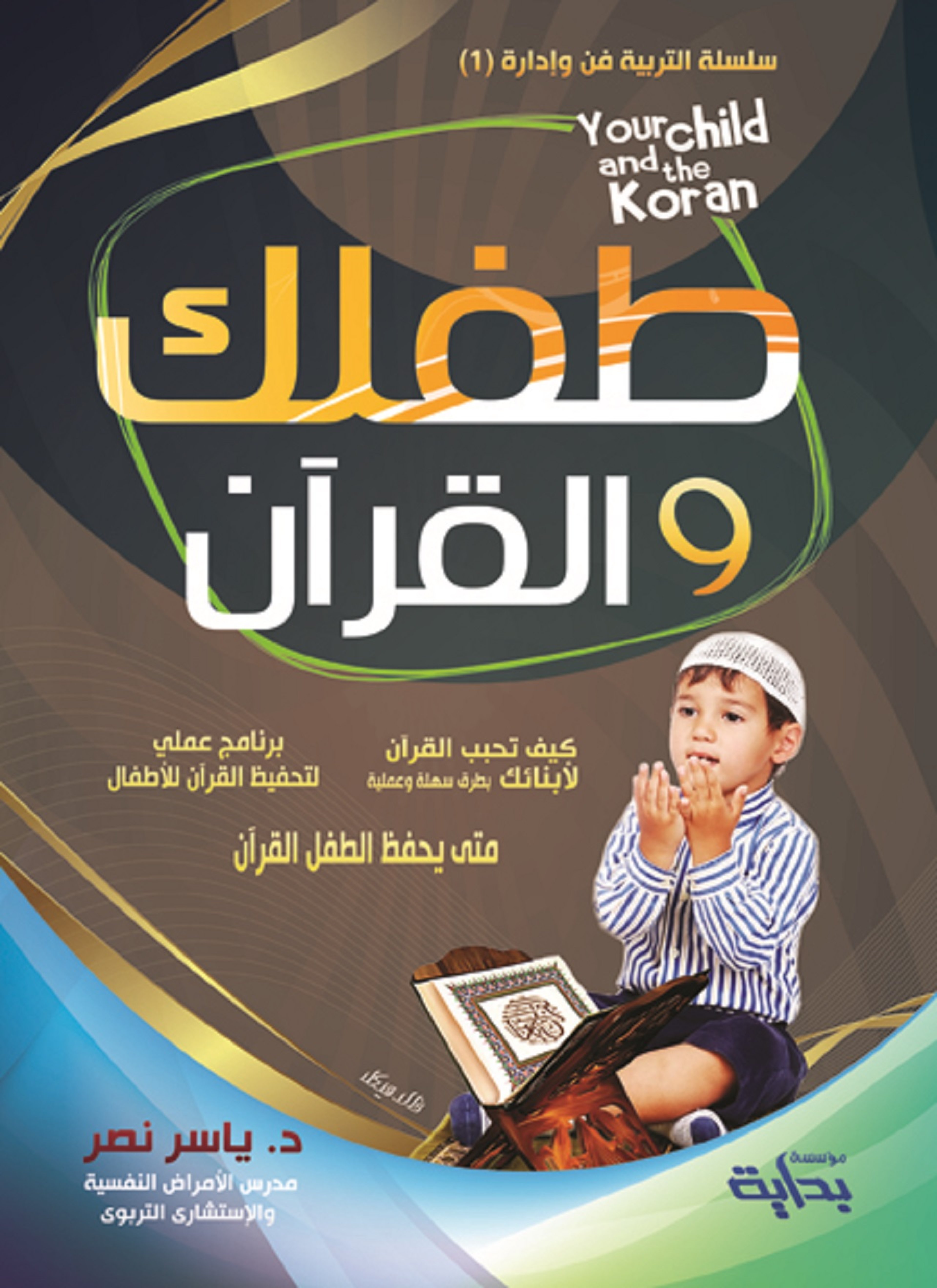 طفلك والقرآن