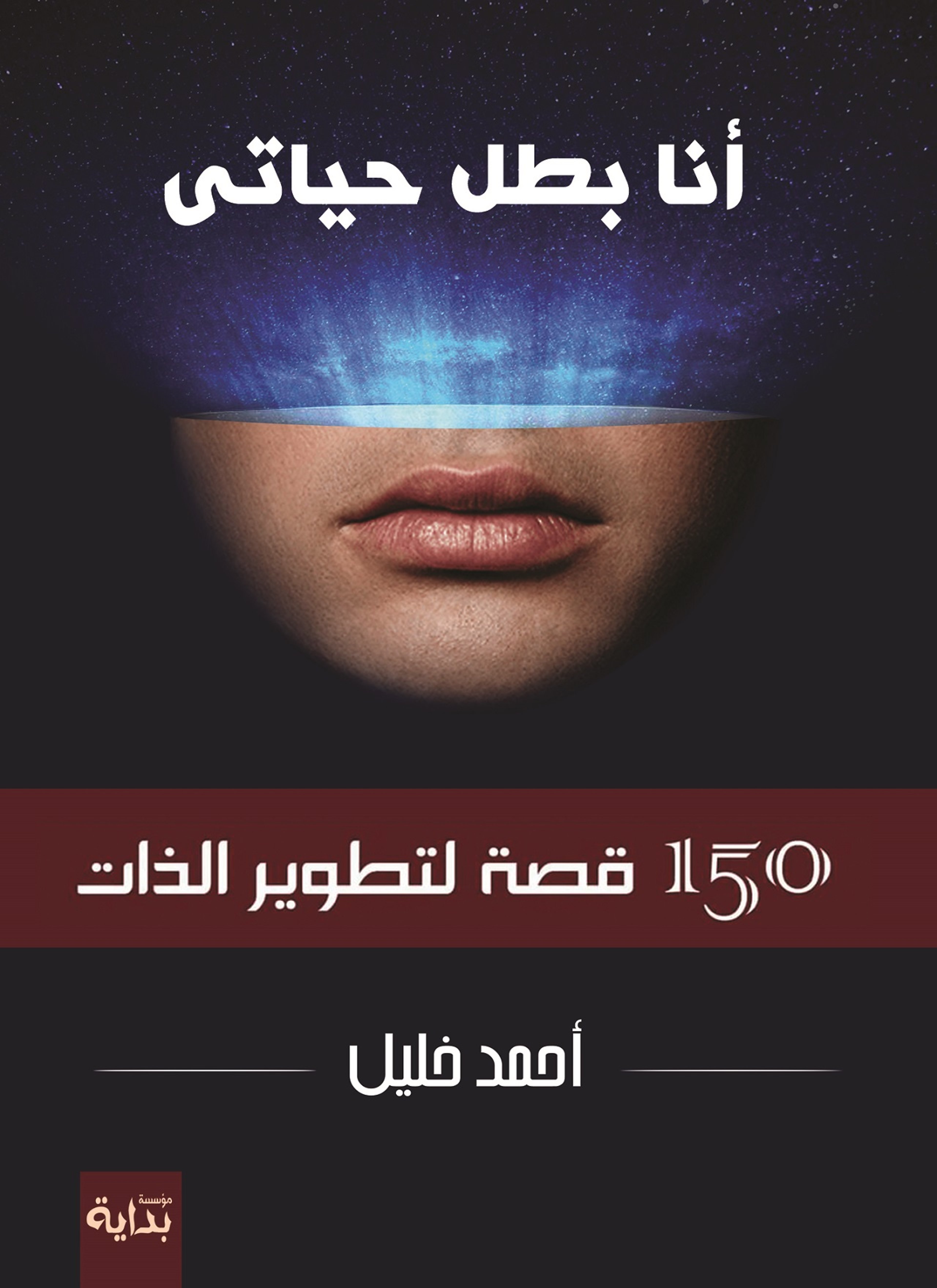 أنا بطل حياتك (موقف من الحياة)