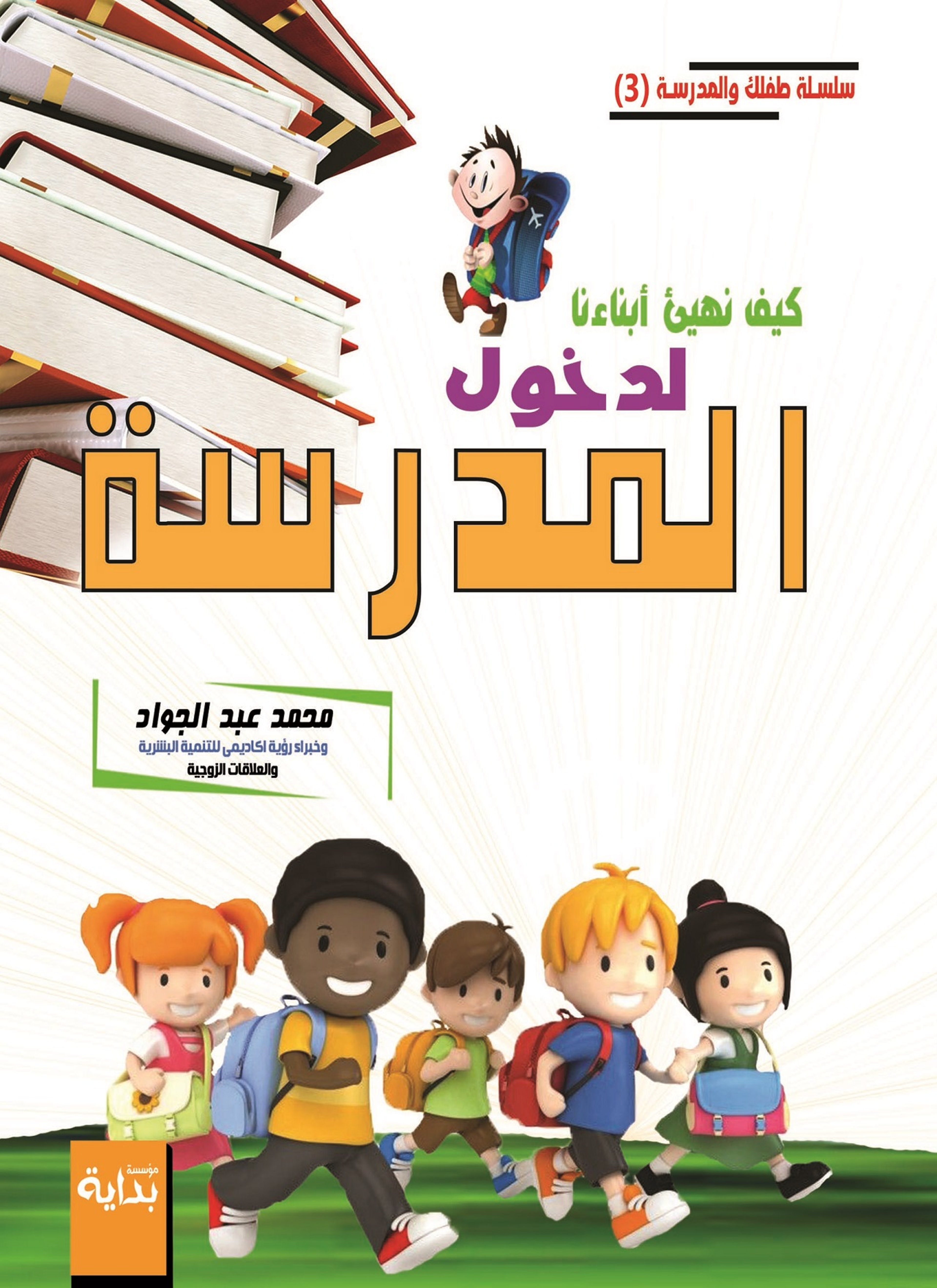 كيف نهيئ أبناءنا لدخول المدرسة