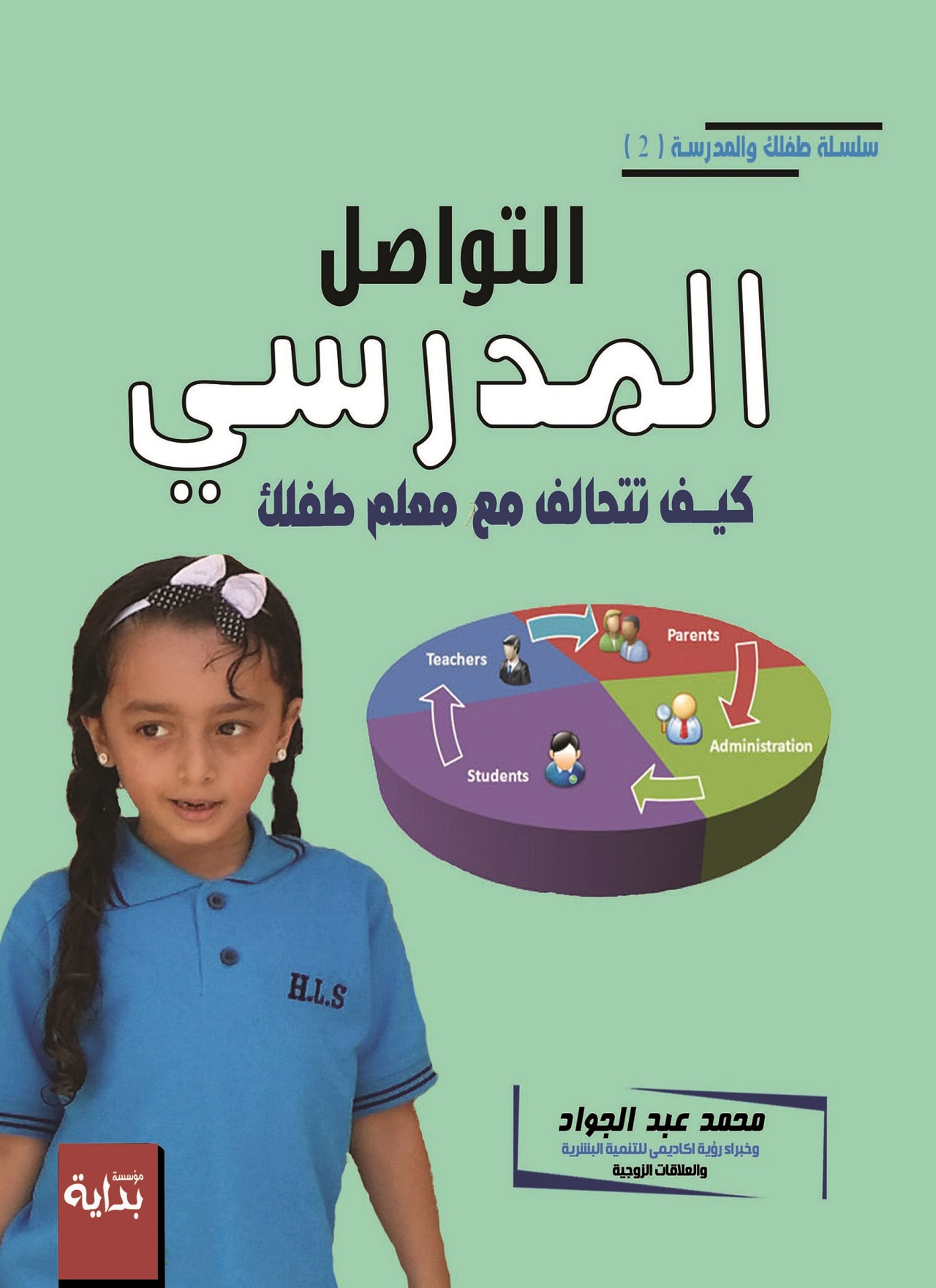 كيف تتحالف مع معلم طفلك؟