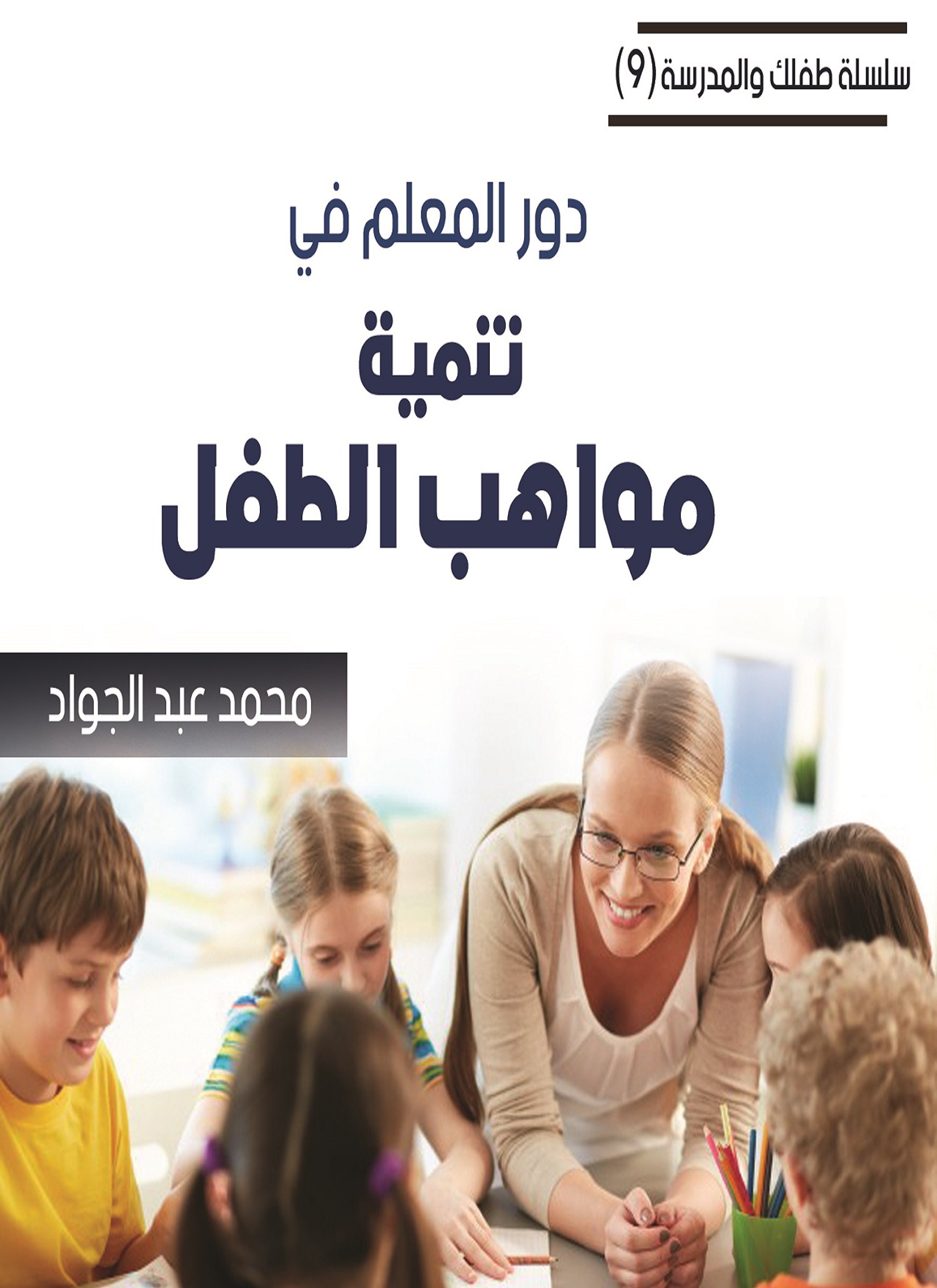 دور المعلم في تنمية مواهب الطفل