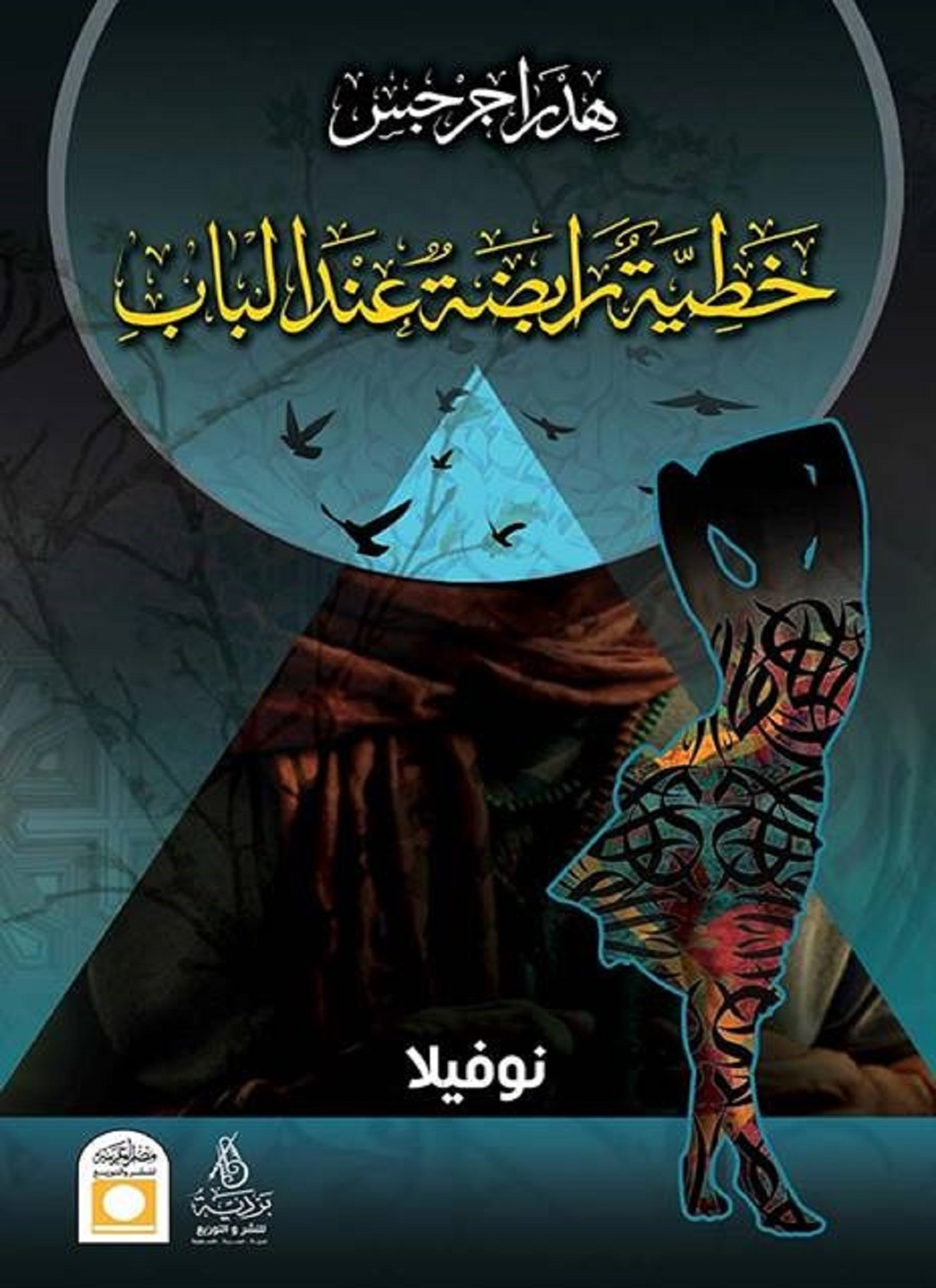خطية رابضة عند الباب