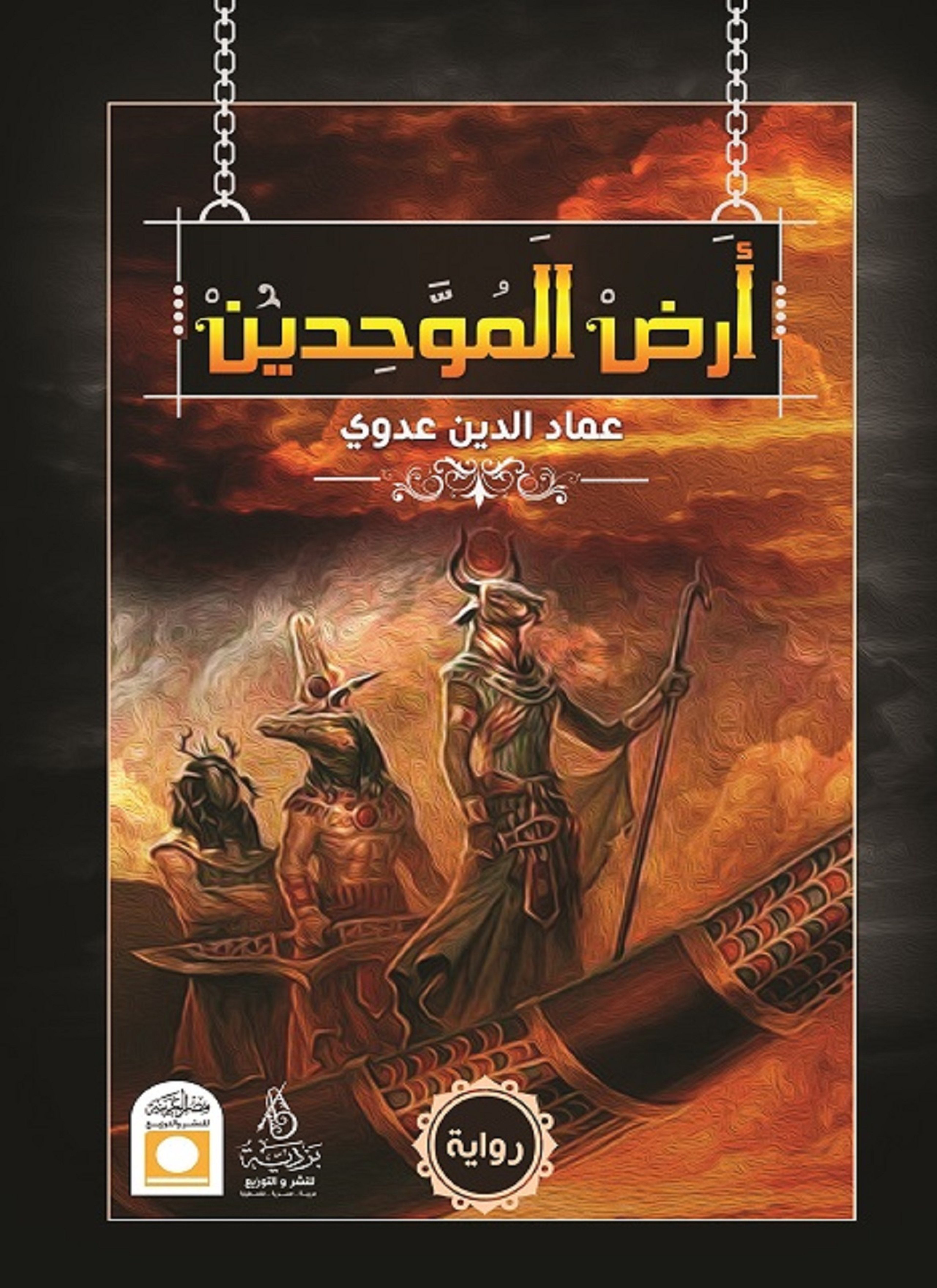 أرض الموحّدين
