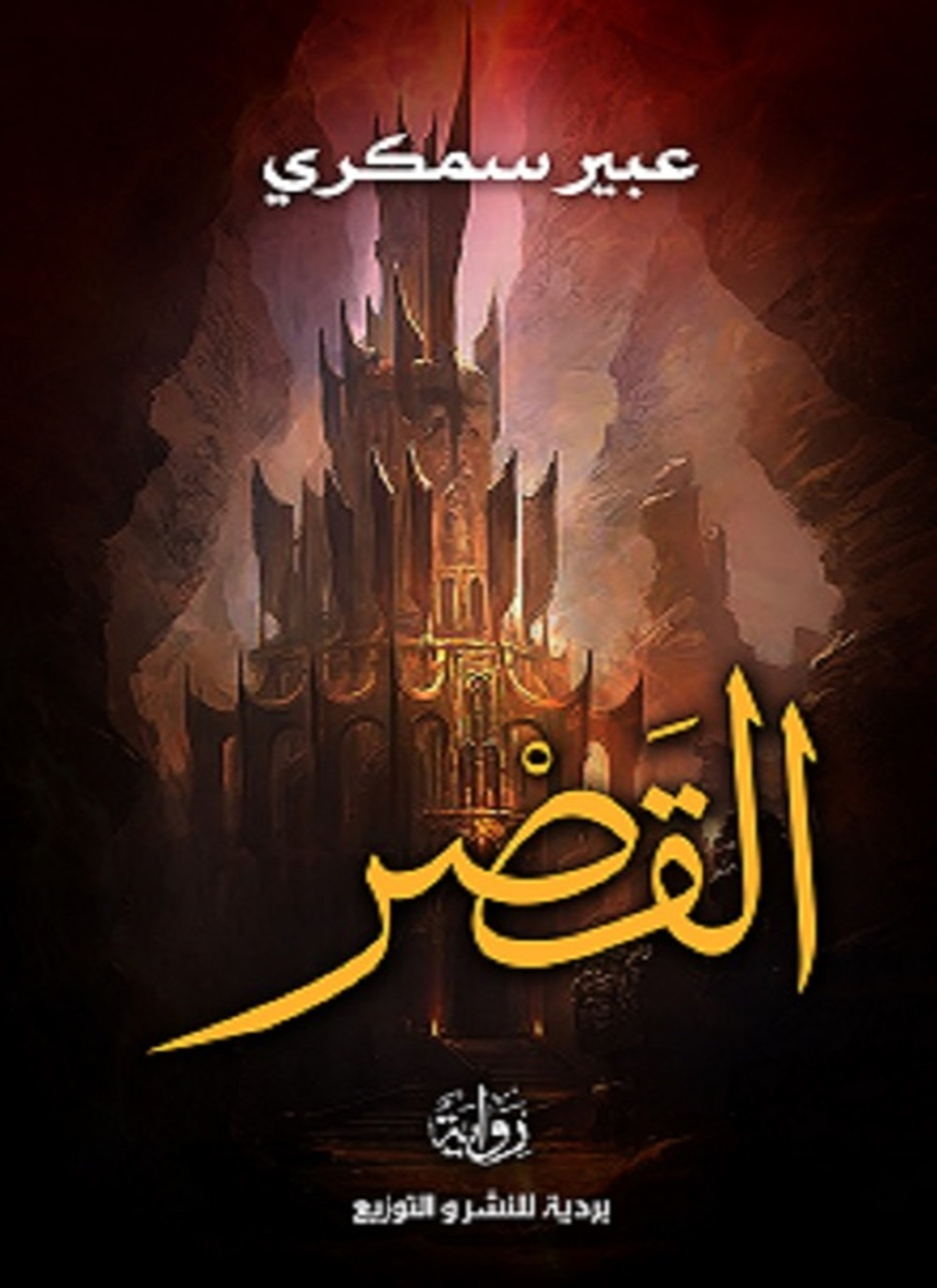 القصر