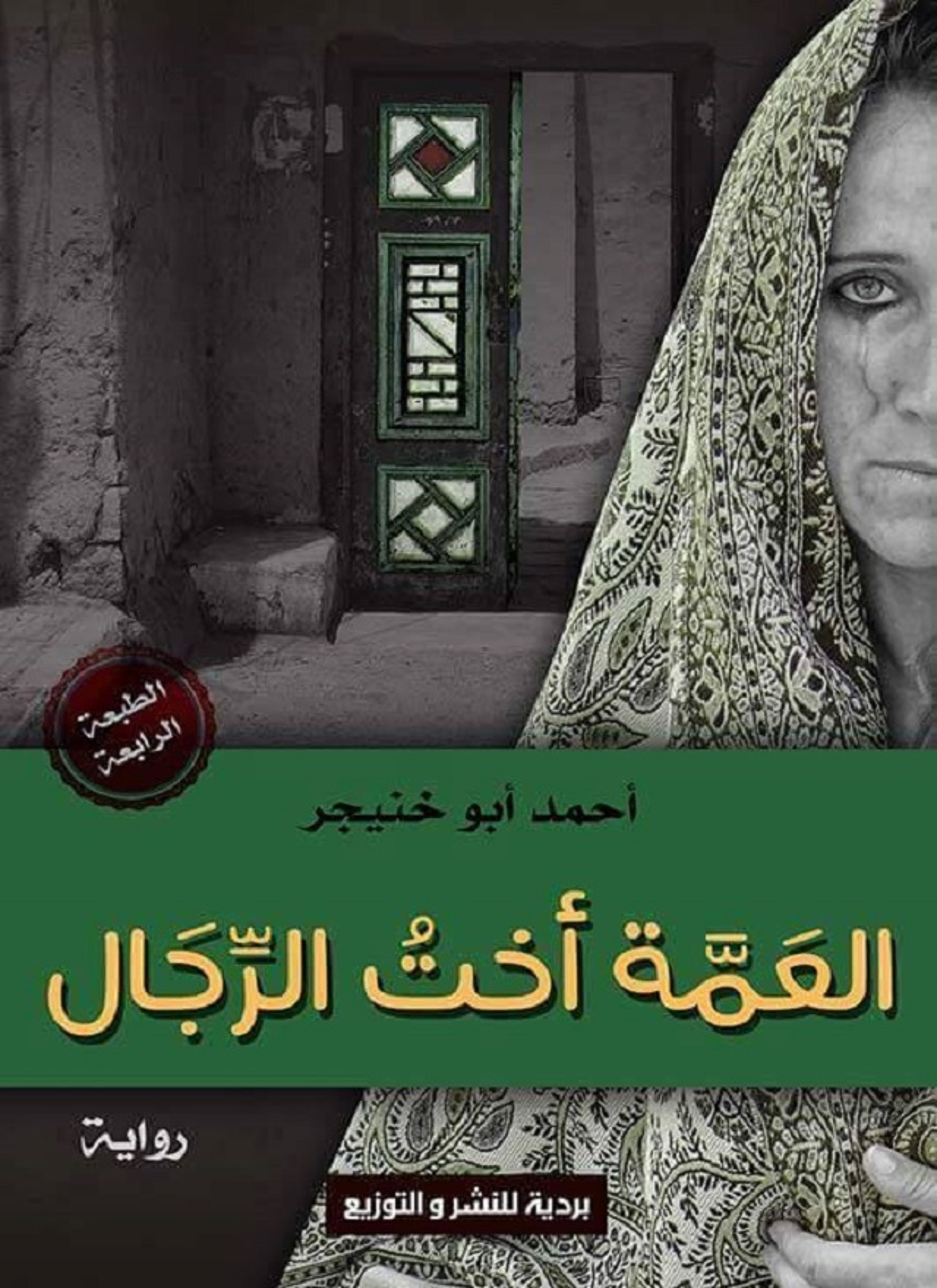 العمة أخت الرّجال